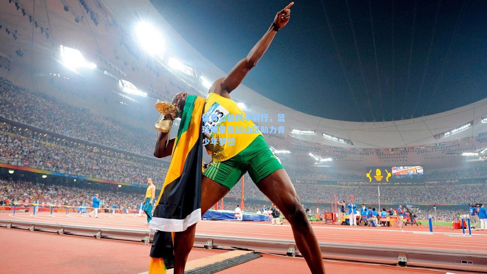 体育公益携手前行，篮球明星走进山区助力青少年梦想