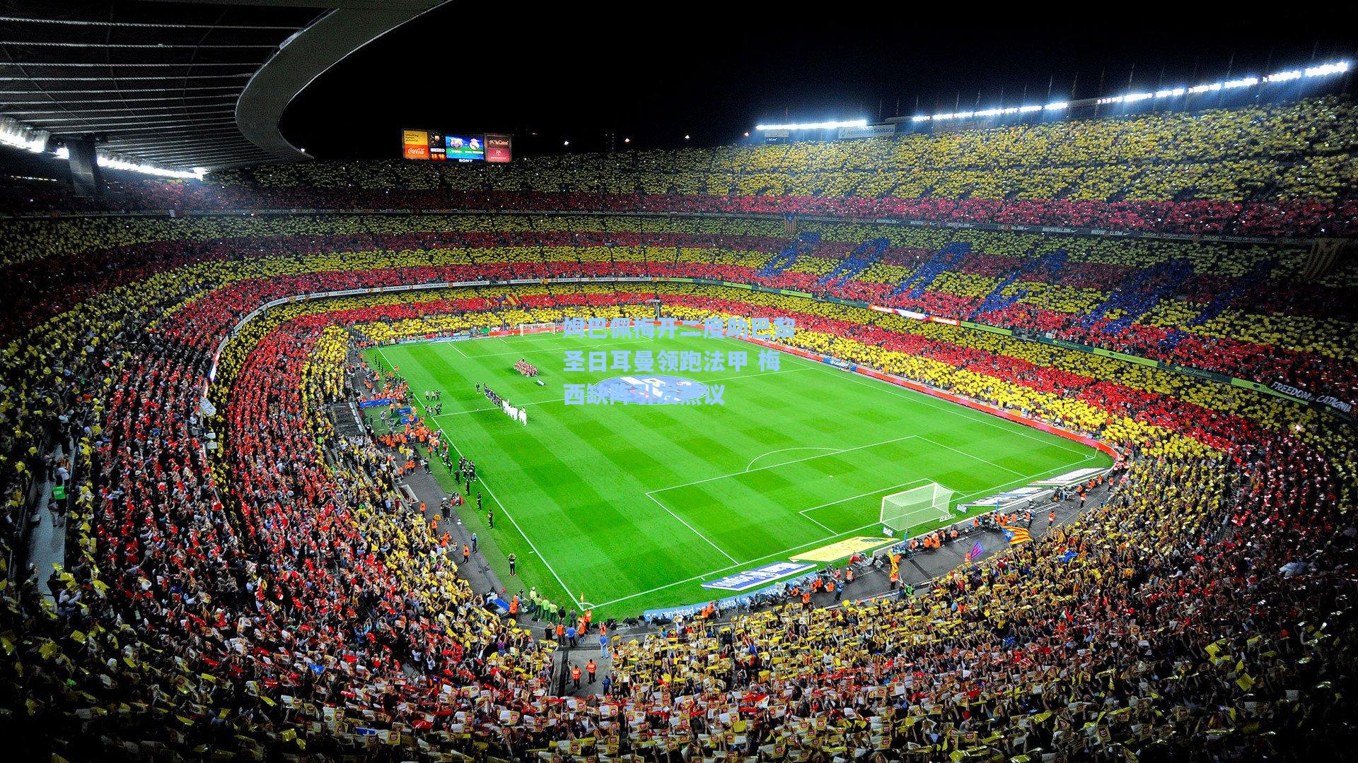 姆巴佩梅开二度助巴黎圣日耳曼领跑法甲 梅西缺阵引发热议