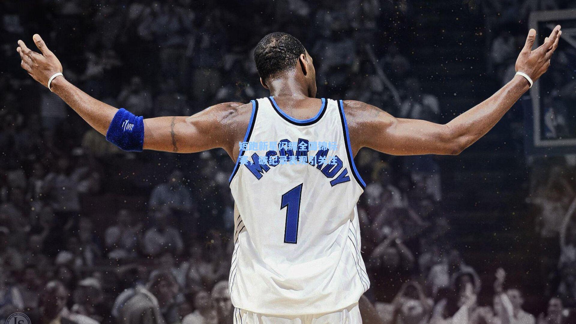 短跑新星闪耀全国锦标赛,破纪录表现引关注