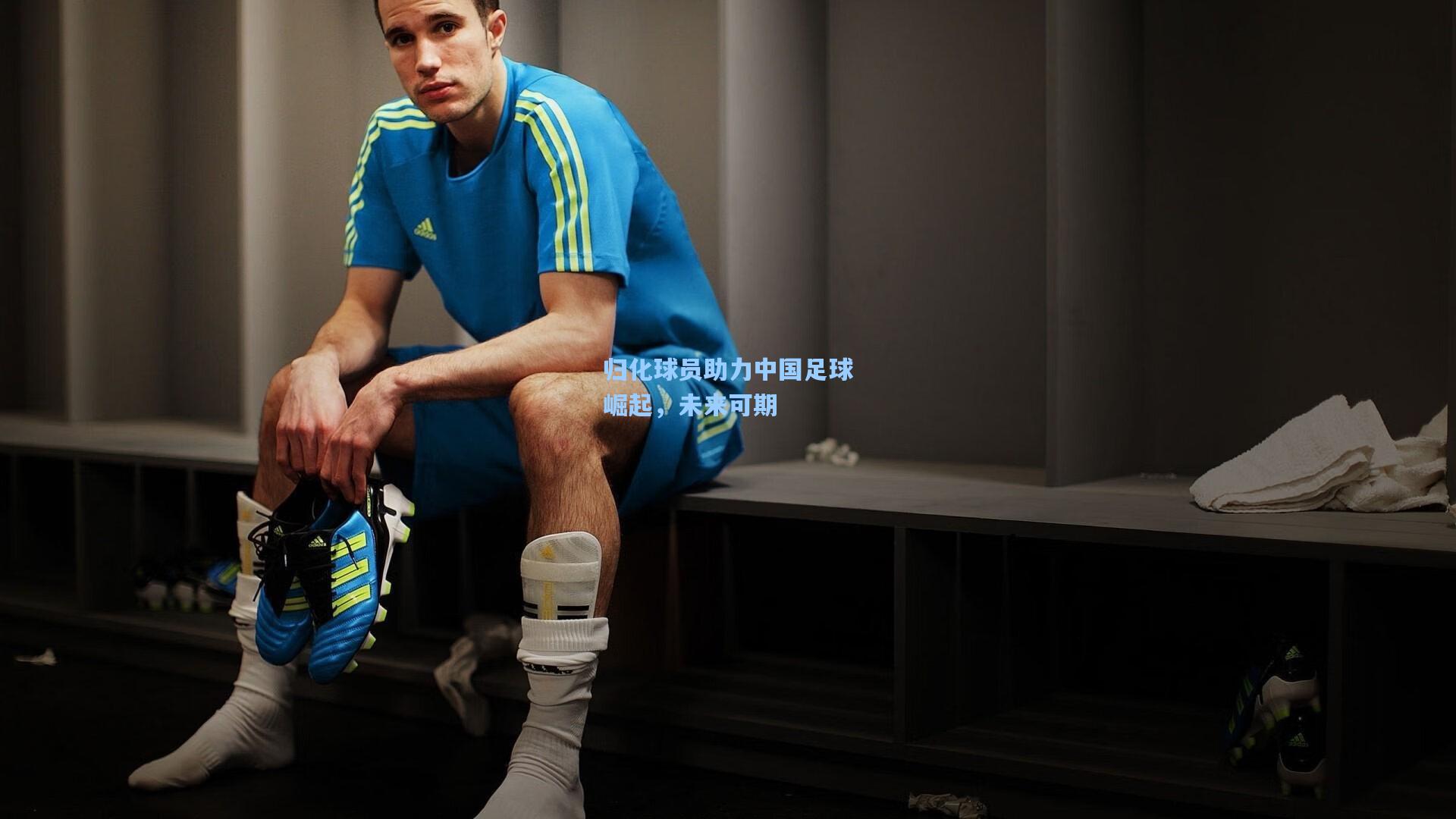 归化球员助力中国足球崛起,未来可期