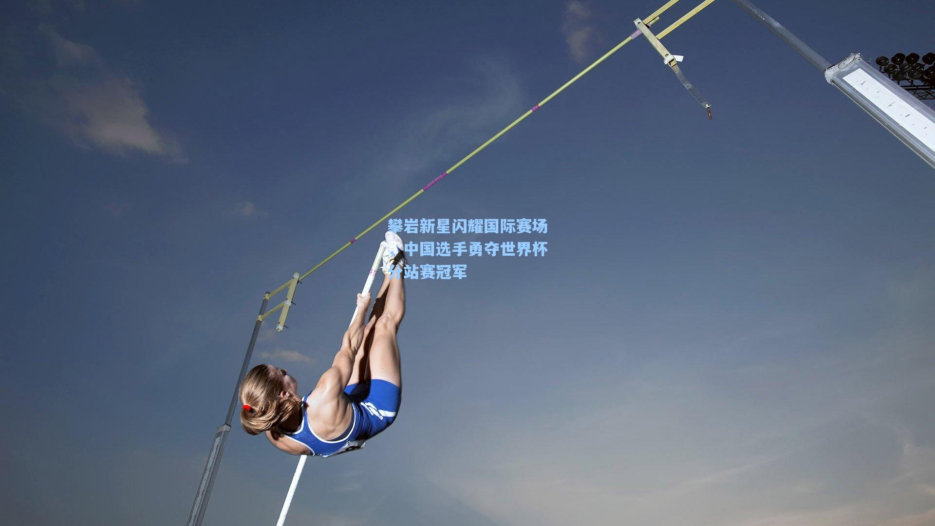 ng体育app_攀岩新星闪耀国际赛场，中国选手勇夺世界杯分站赛冠军