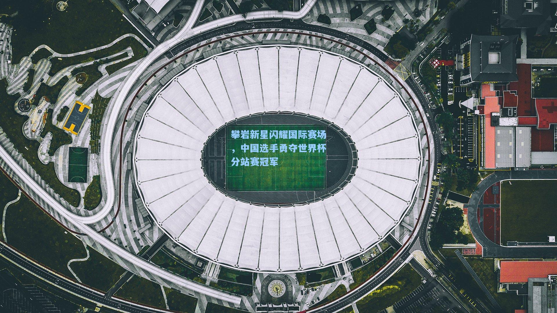 攀岩新星闪耀国际赛场，中国选手勇夺世界杯分站赛冠军