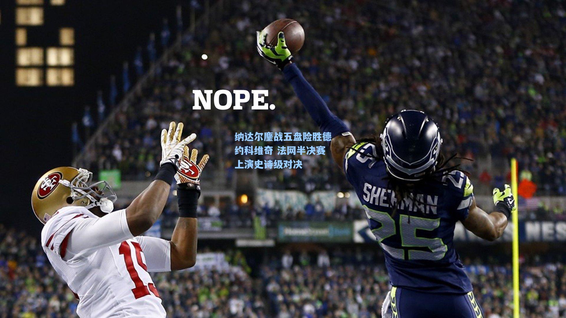 ng体育app_纳达尔鏖战五盘险胜德约科维奇 法网半决赛上演史诗级对决