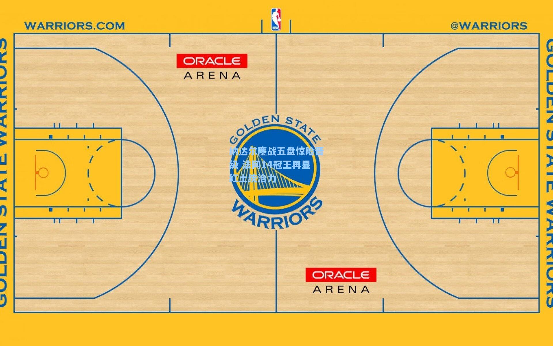 纳达尔鏖战五盘惊险晋级 法网14冠王再显红土统治力