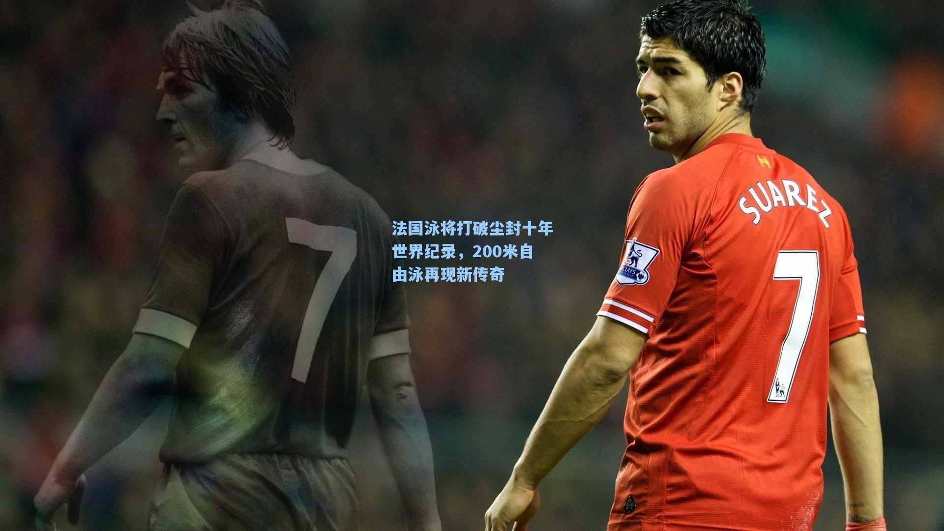 法国泳将打破尘封十年世界纪录，200米自由泳再现新传奇