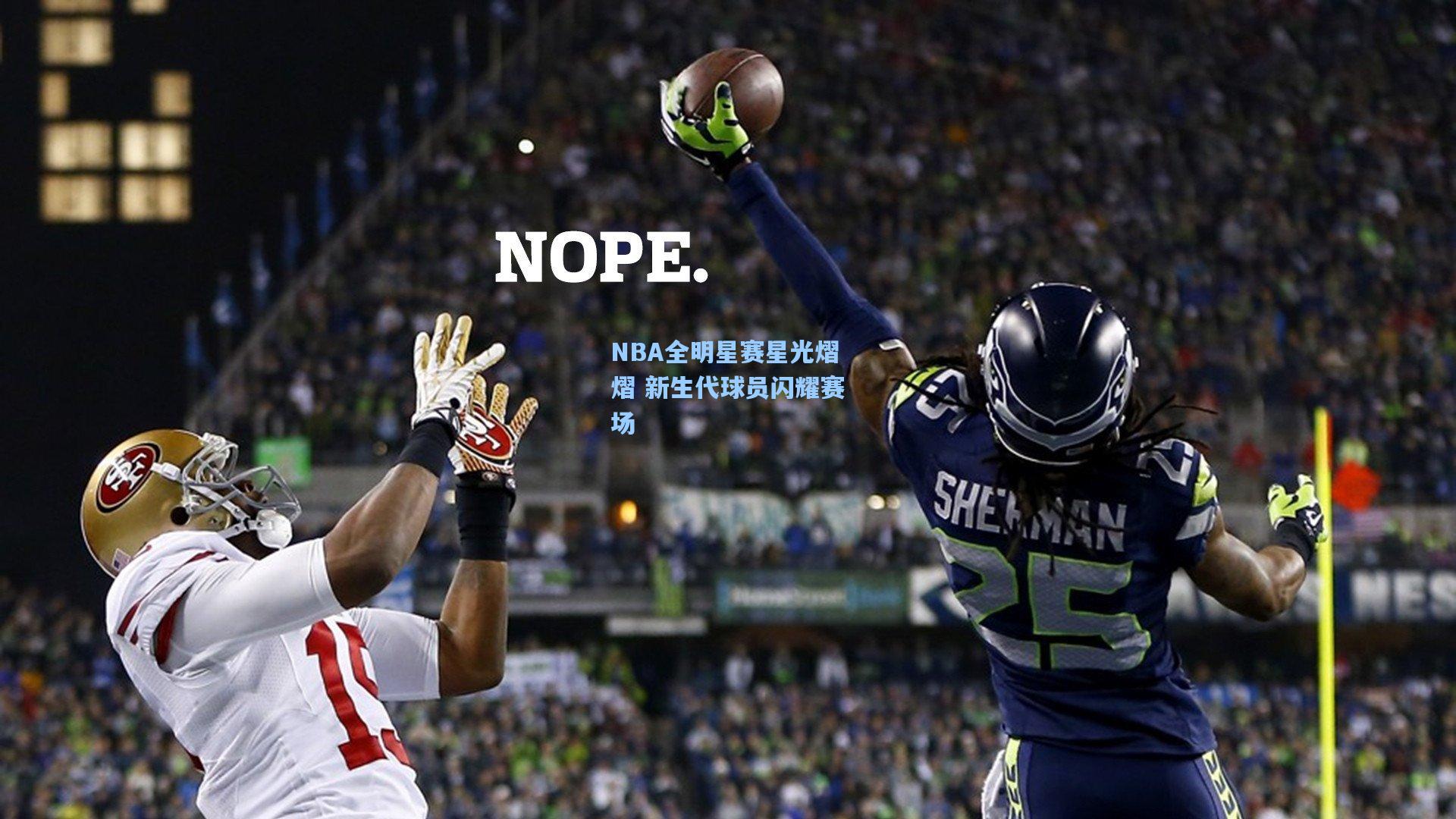 ng体育-NBA全明星赛星光熠熠 新生代球员闪耀赛场