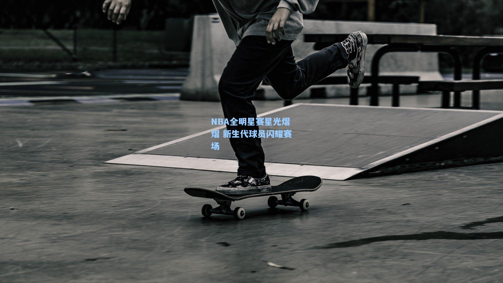 NBA全明星赛星光熠熠 新生代球员闪耀赛场