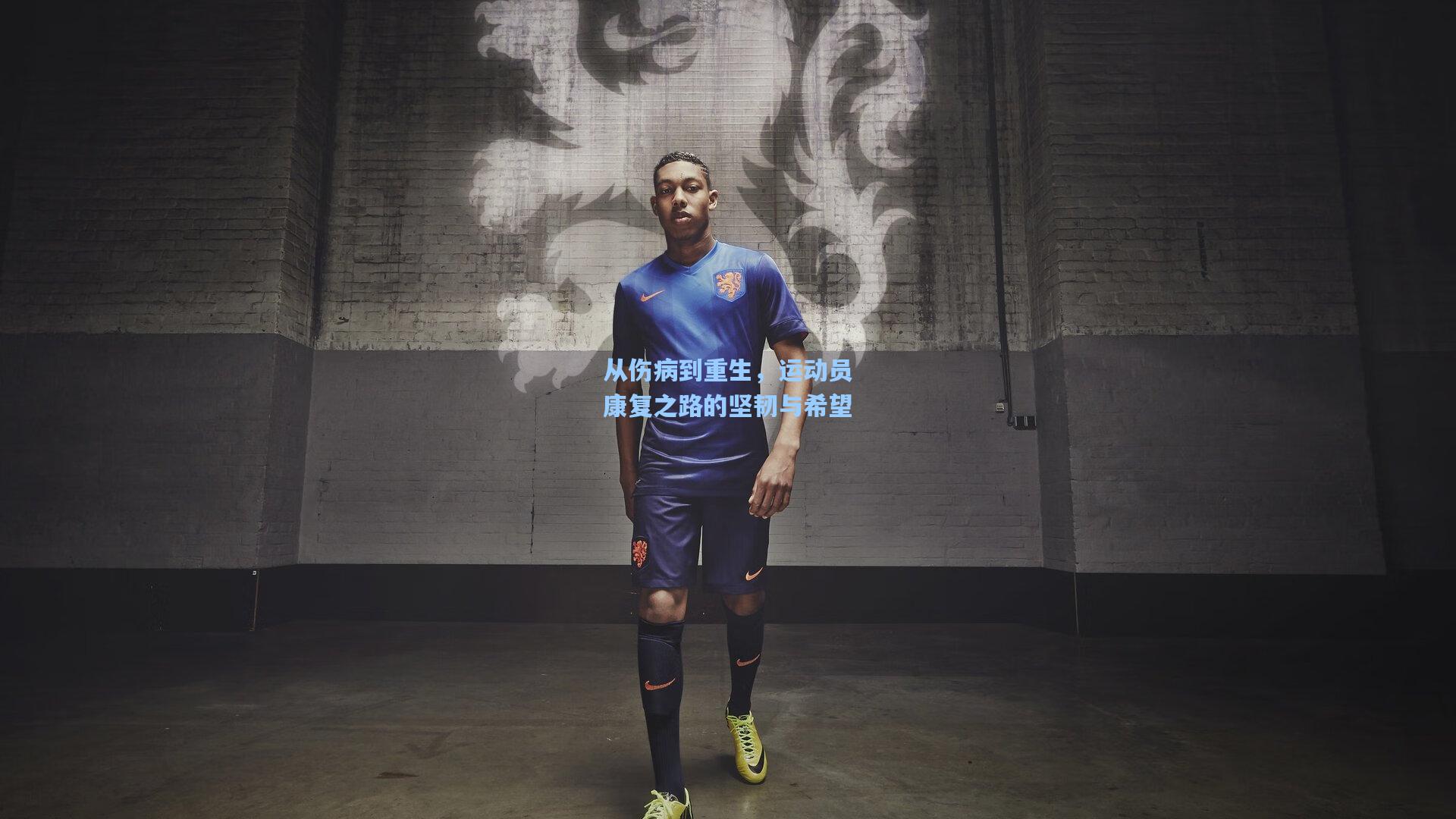 ng体育_从伤病到重生，运动员康复之路的坚韧与希望