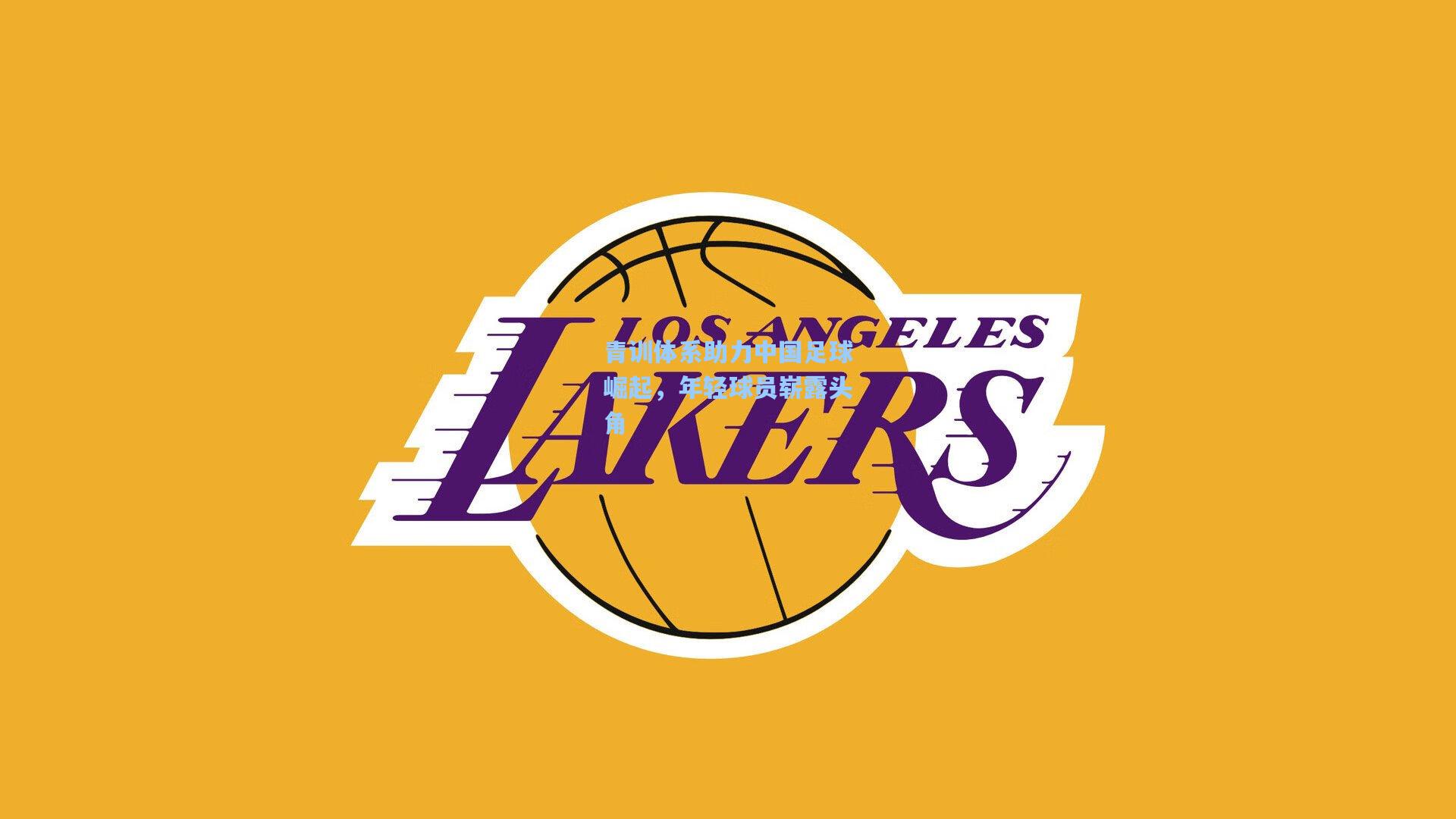 青训体系助力中国足球崛起，年轻球员崭露头角