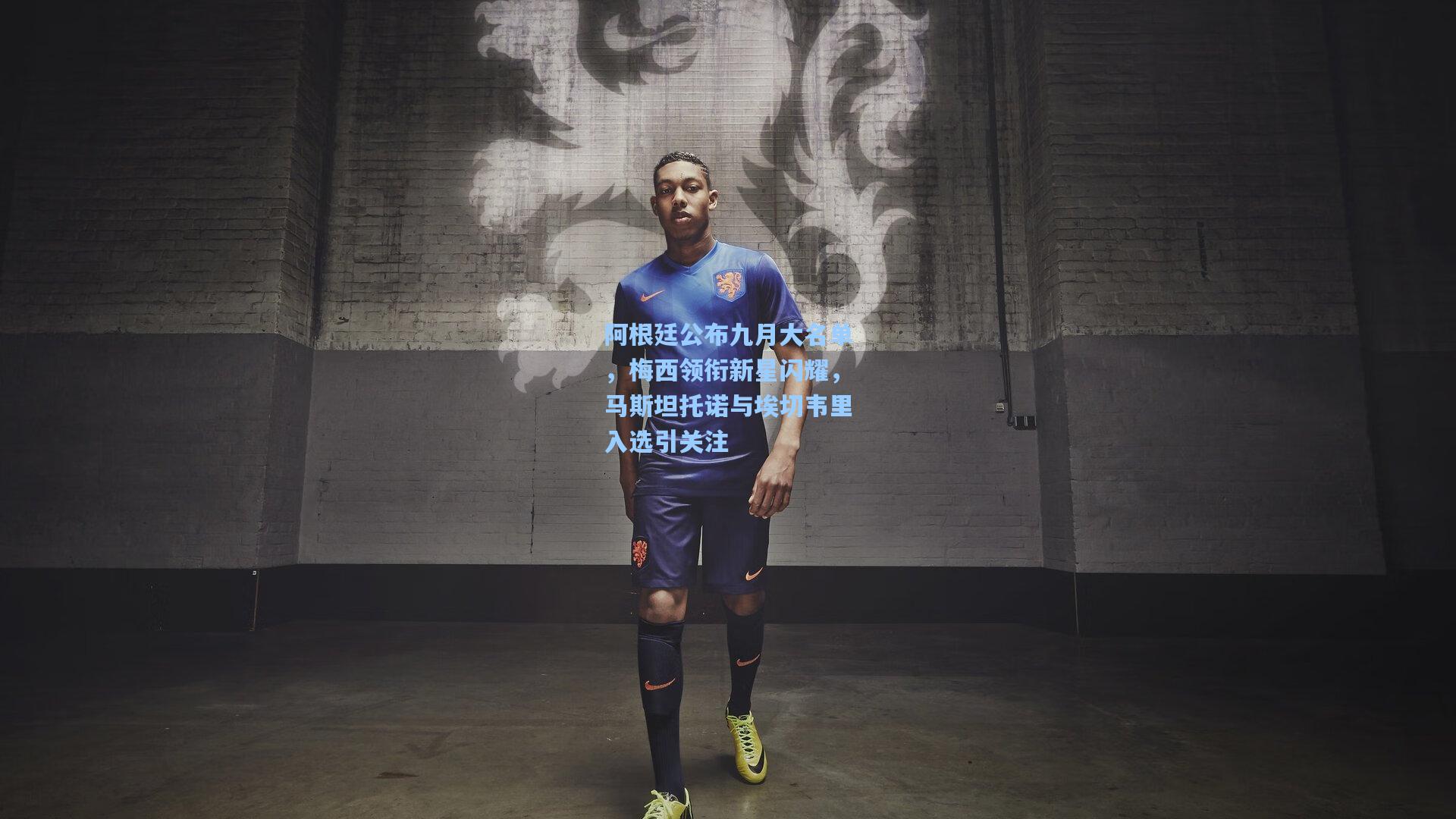 阿根廷公布九月大名单，梅西领衔新星闪耀，马斯坦托诺与埃切韦里入选引关注