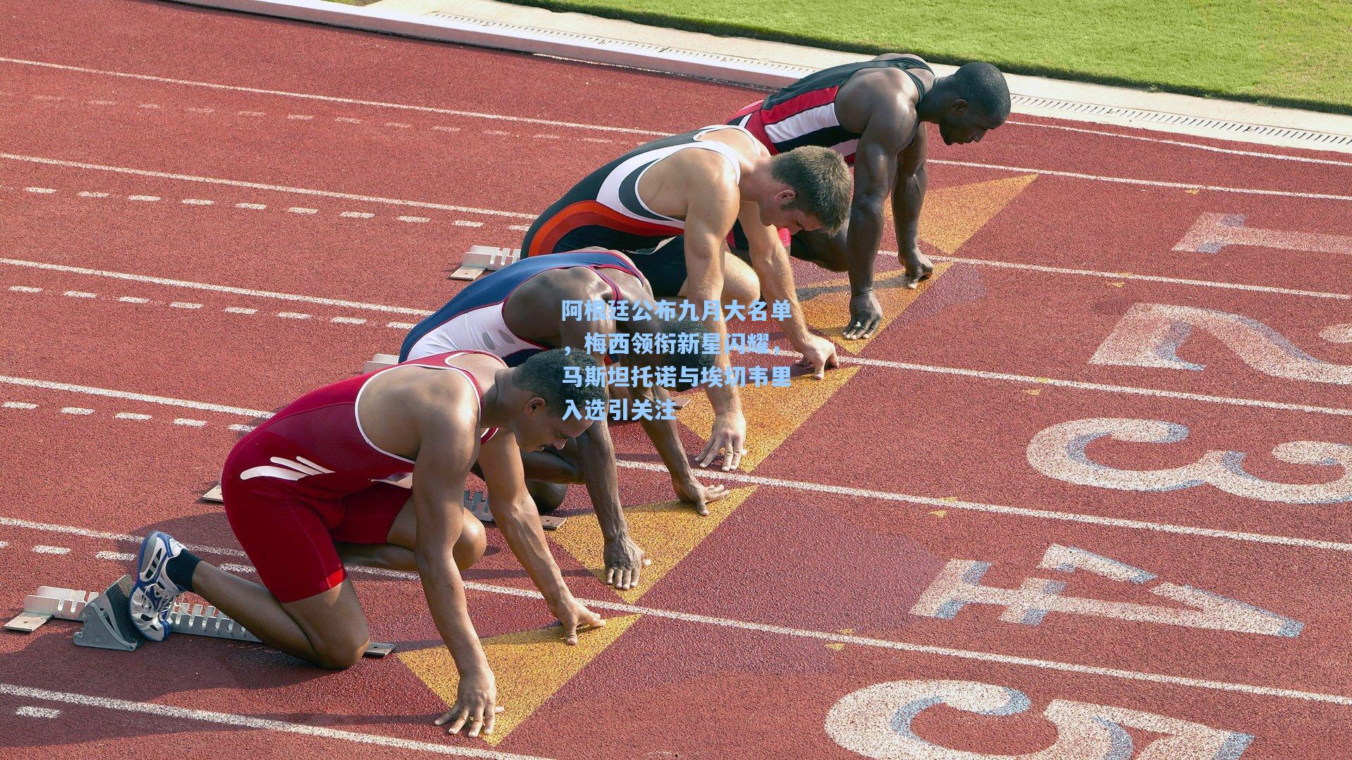 阿根廷公布九月大名单，梅西领衔新星闪耀，马斯坦托诺与埃切韦里入选引关注