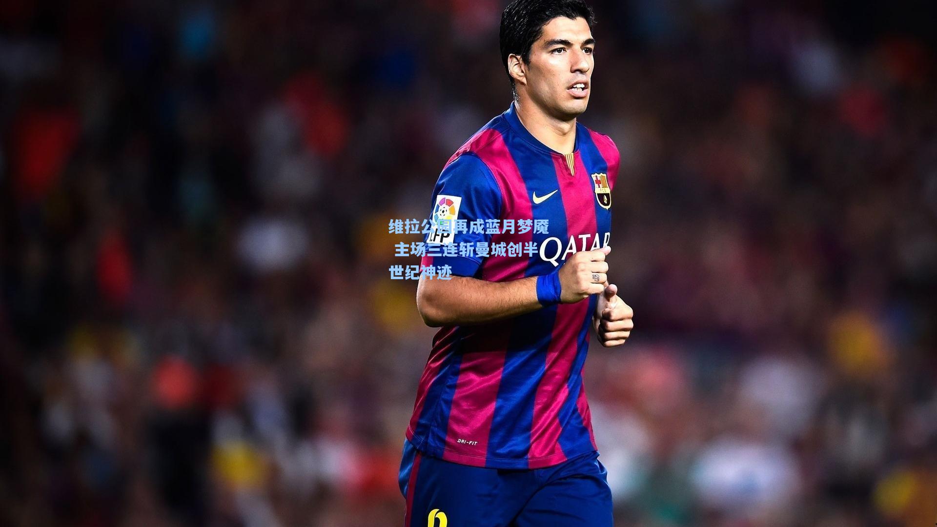 维拉公园再成蓝月梦魇 主场三连斩曼城创半世纪神迹