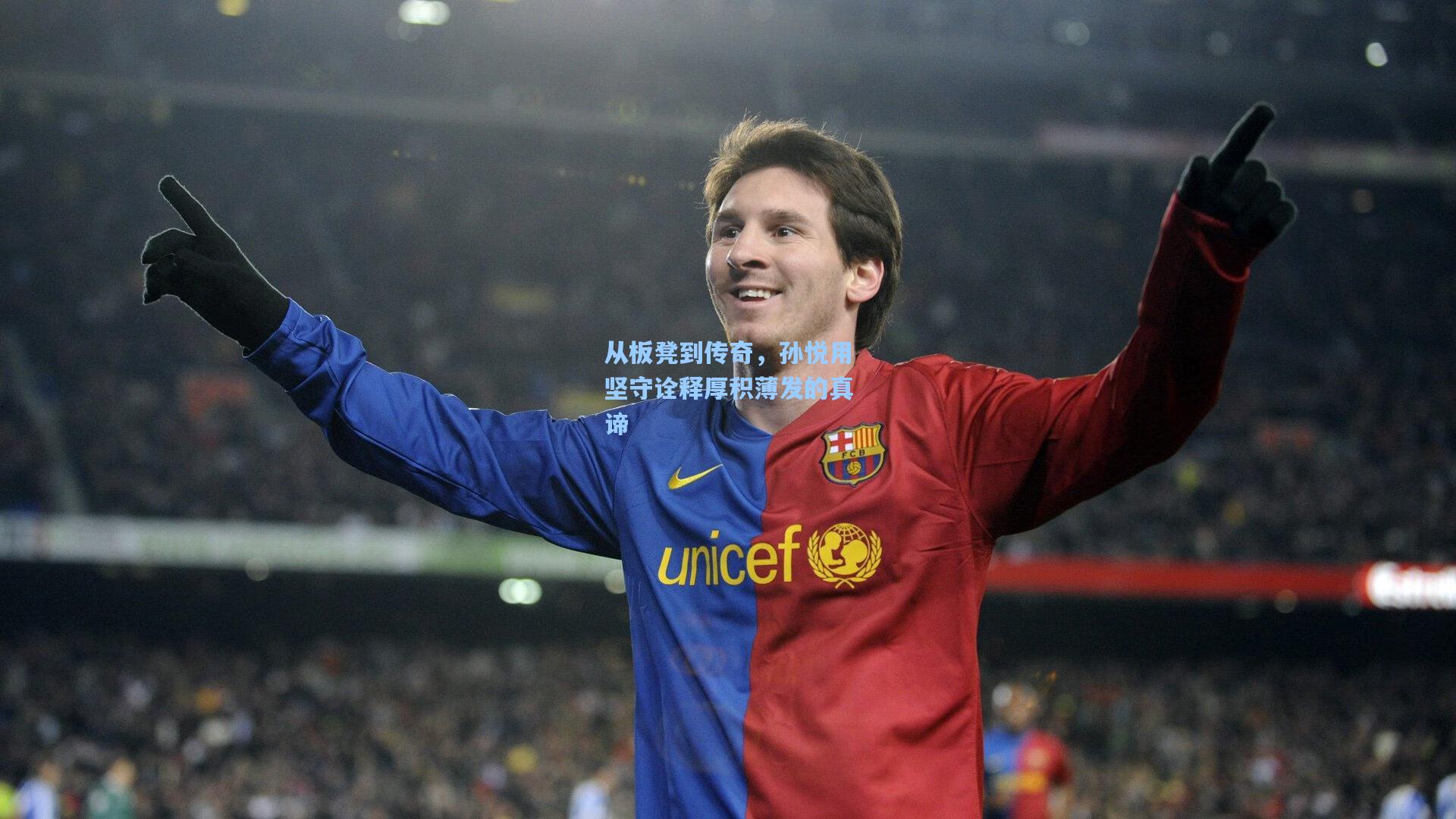 从板凳到传奇，孙悦用坚守诠释厚积薄发的真谛