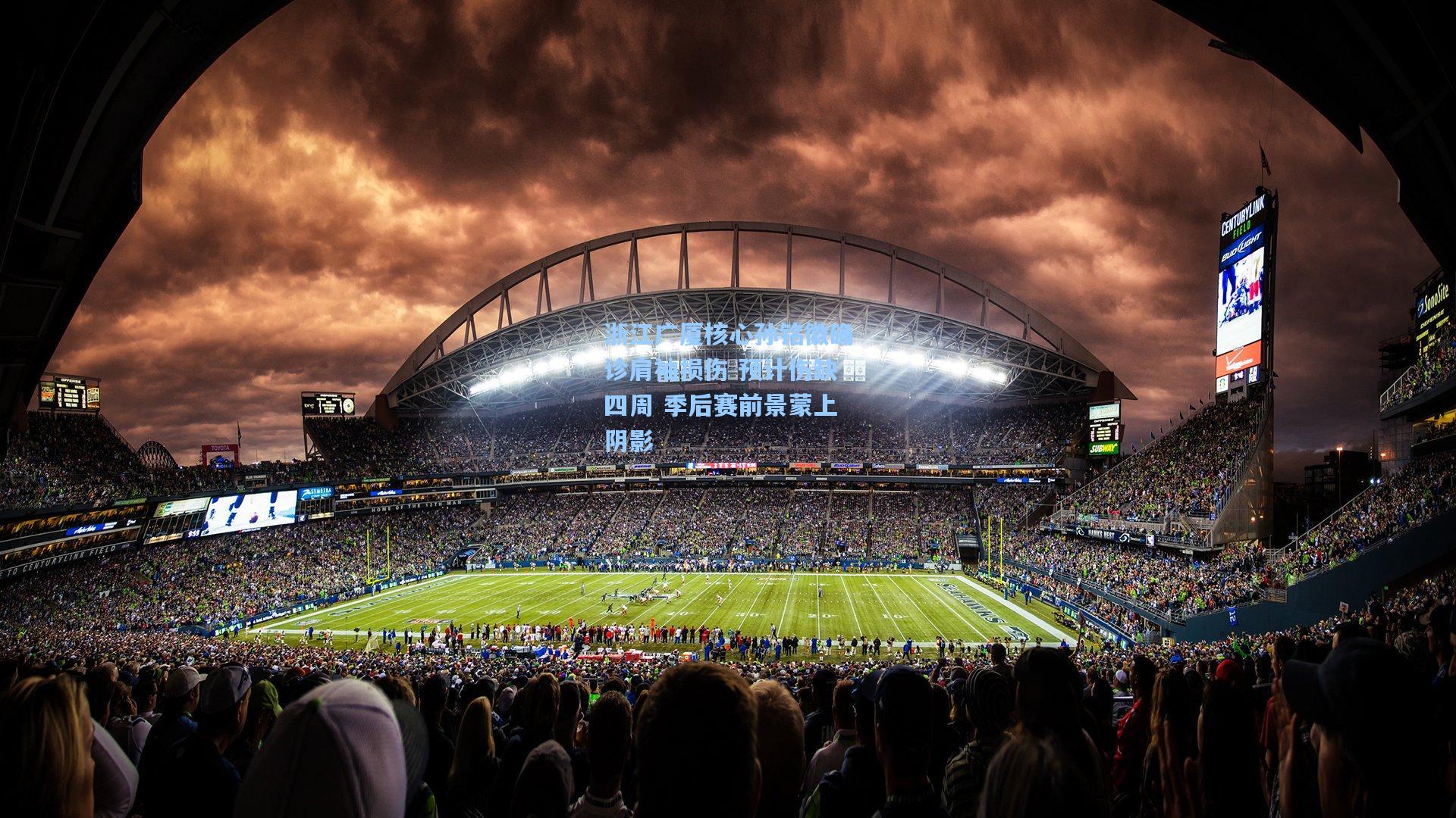 浙江广厦核心孙铭徽确诊肩袖损伤 预计伤缺四周 季后赛前景蒙上阴影