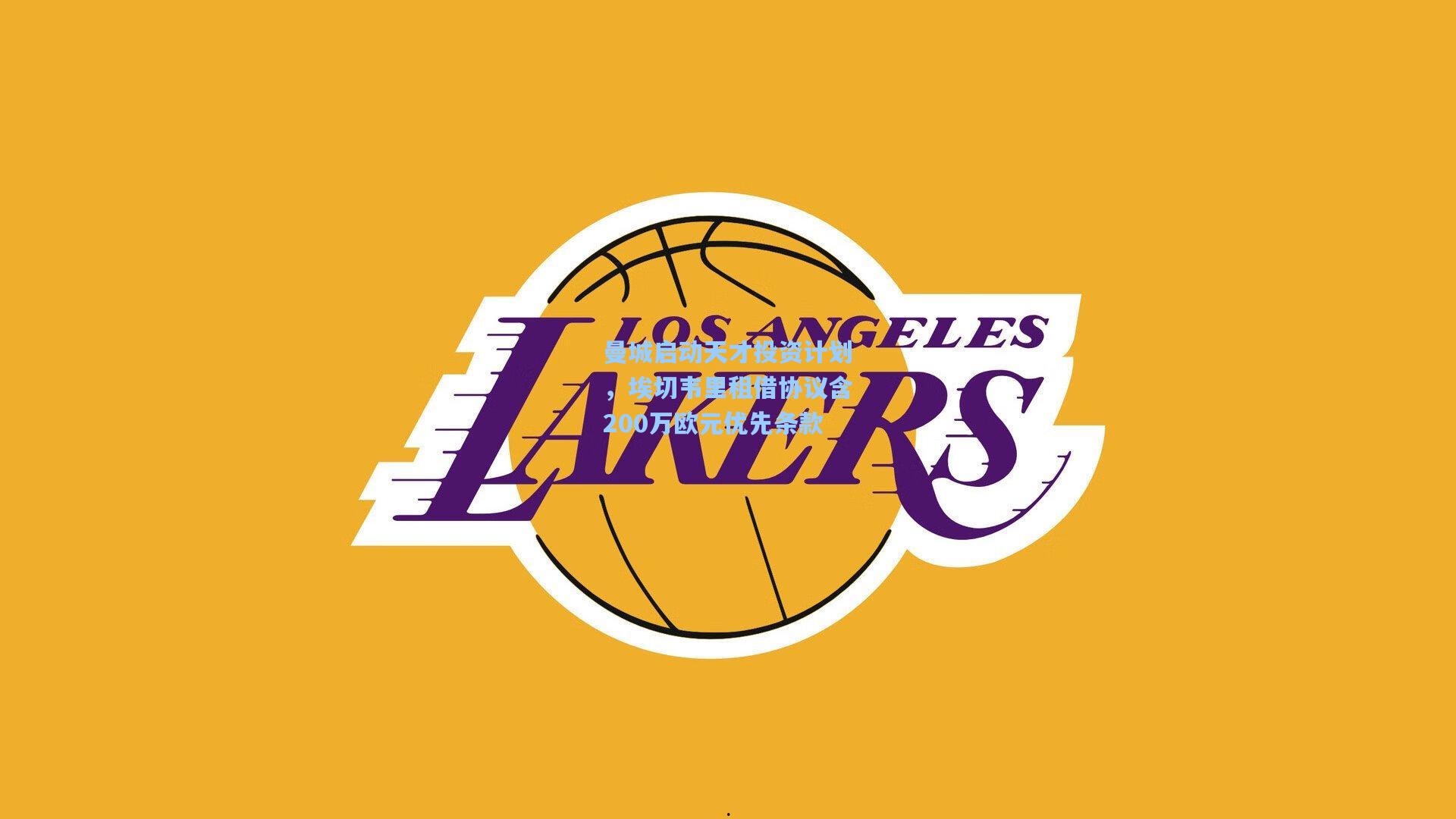 曼城启动天才投资计划，埃切韦里租借协议含200万欧元优先条款