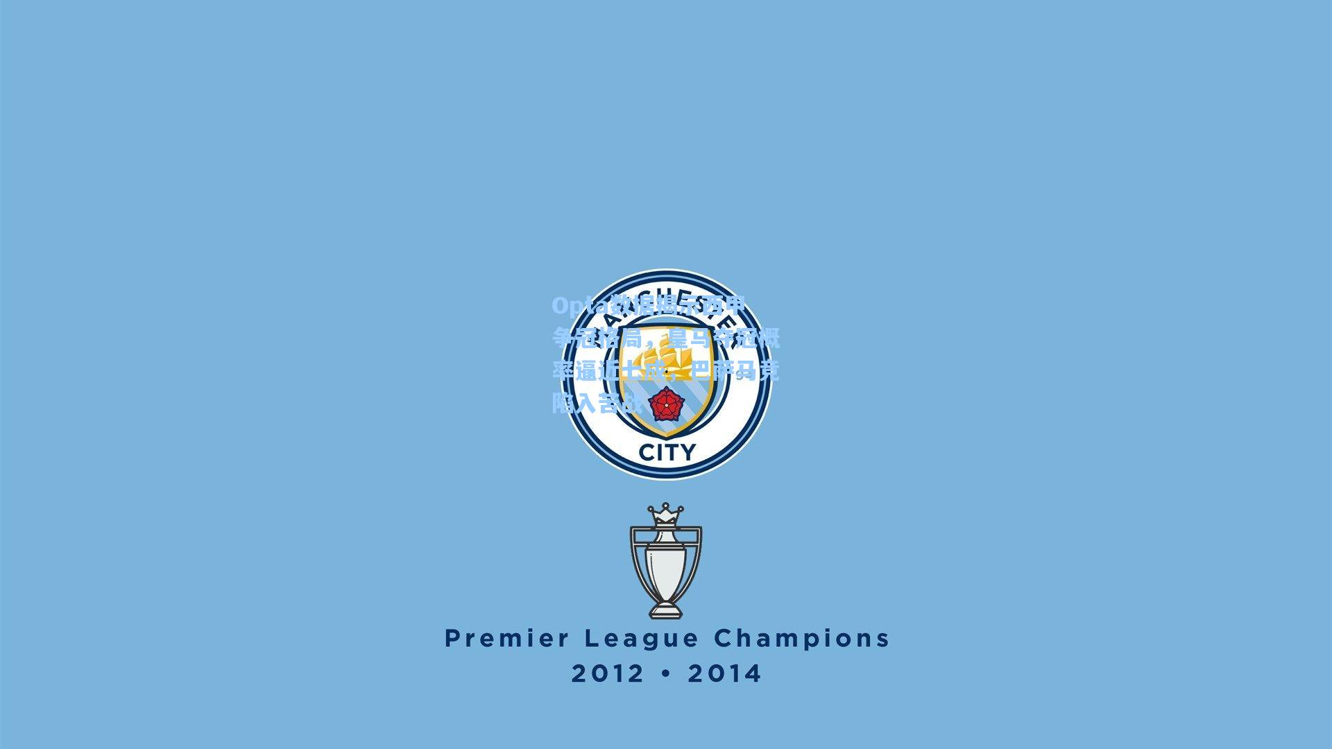 Opta数据揭示西甲争冠格局，皇马夺冠概率逼近七成，巴萨马竞陷入苦战