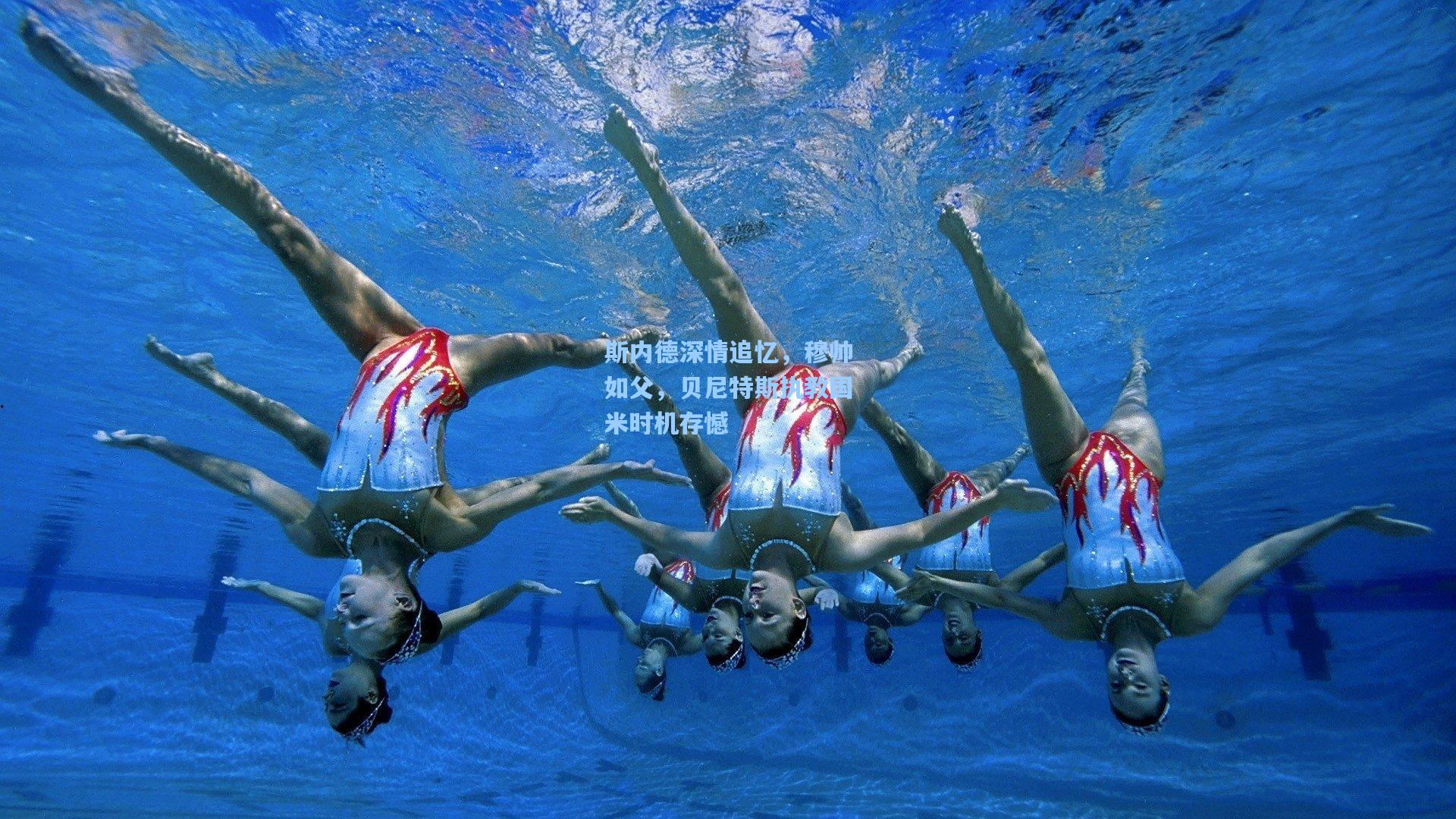 斯内德深情追忆,穆帅如父,贝尼特斯执教国米时机存憾