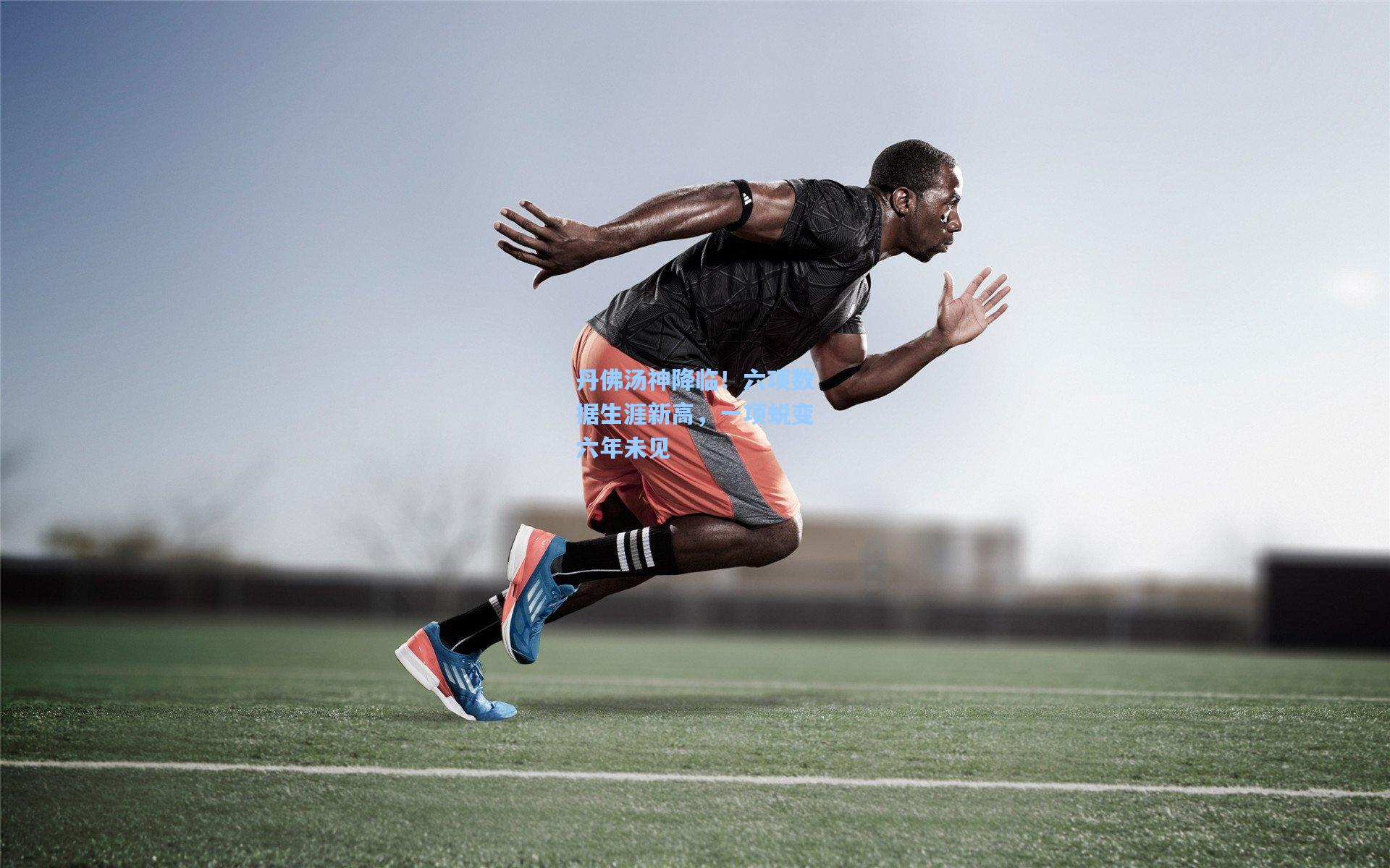 丹佛汤神降临！六项数据生涯新高，一项蜕变六年未见