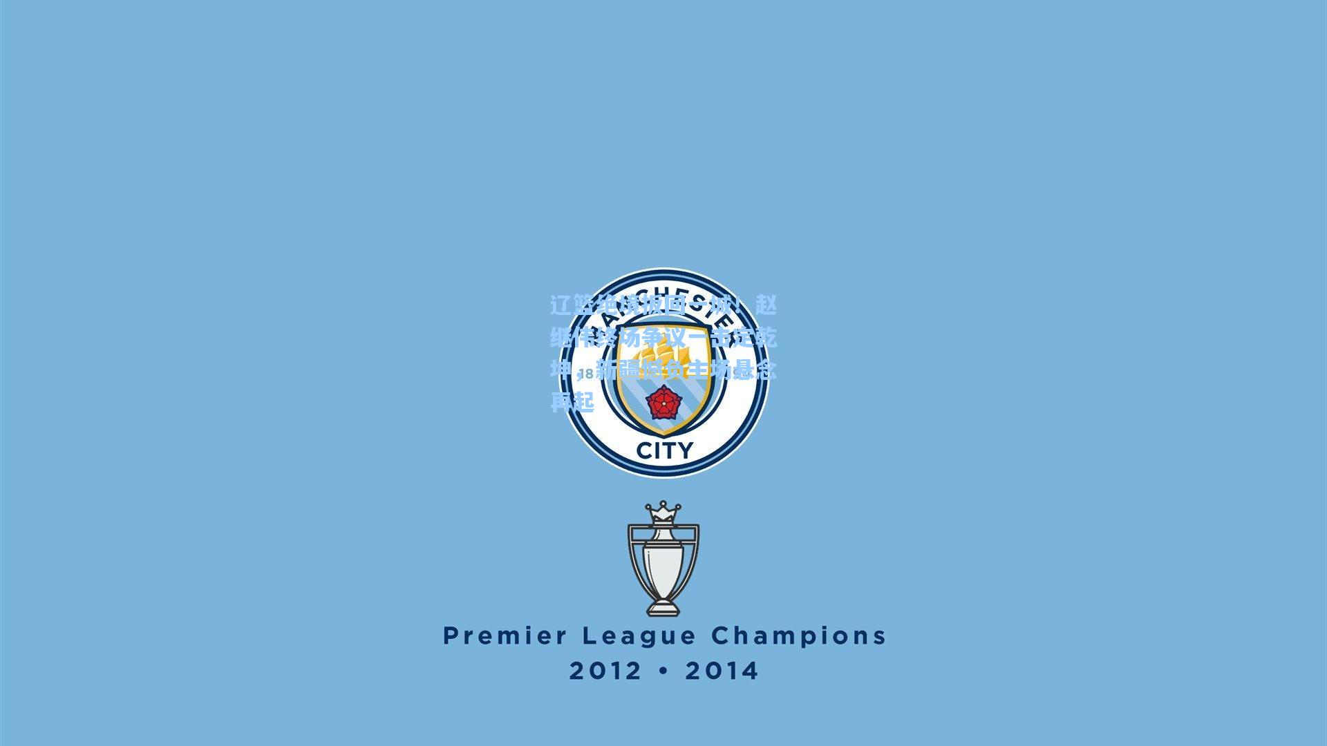 辽篮绝境扳回一城！赵继伟终场争议一击定乾坤，新疆憾负主场悬念再起