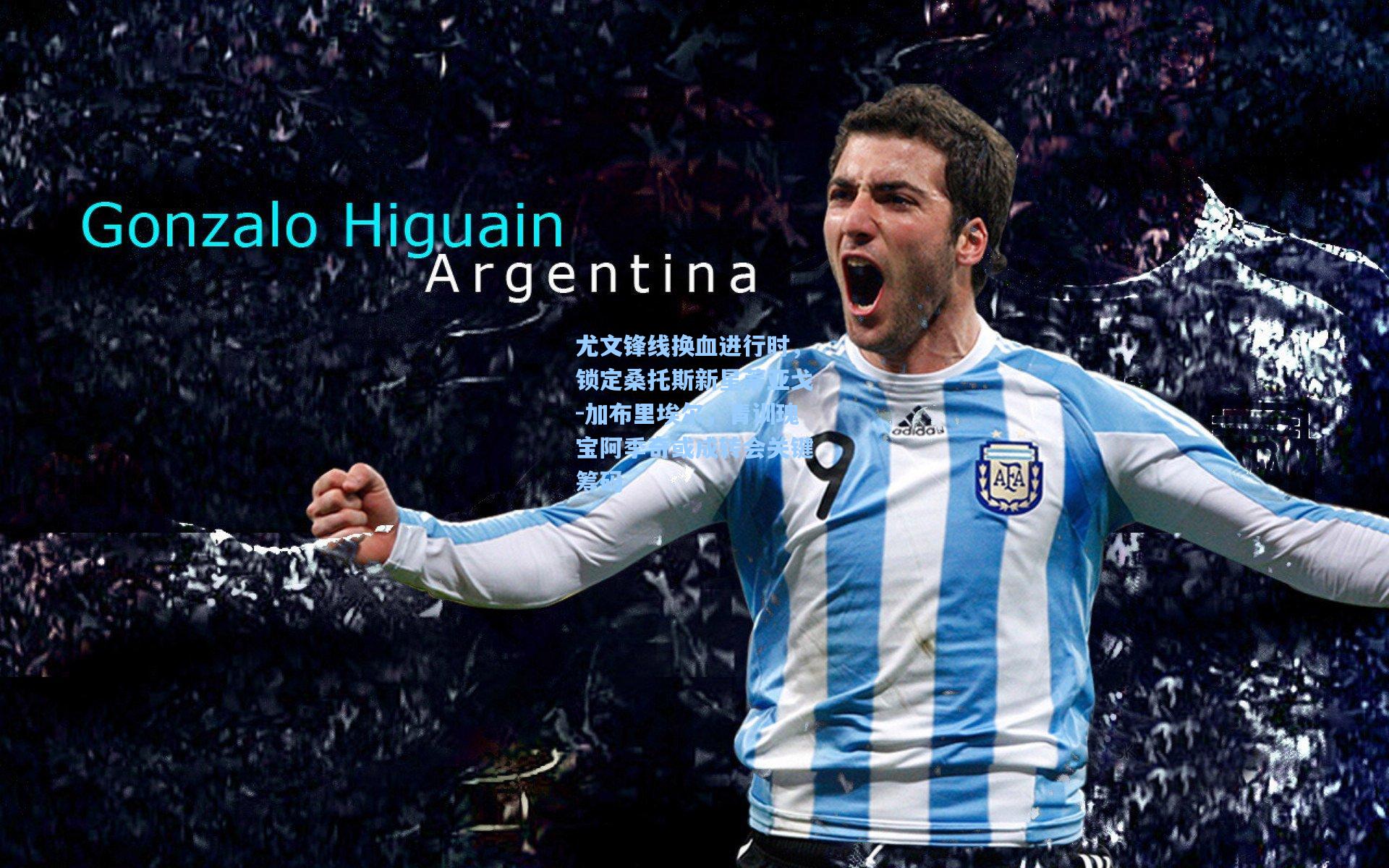 尤文锋线换血进行时，锁定桑托斯新星蒂亚戈-加布里埃尔，青训瑰宝阿季奇或成转会关键筹码