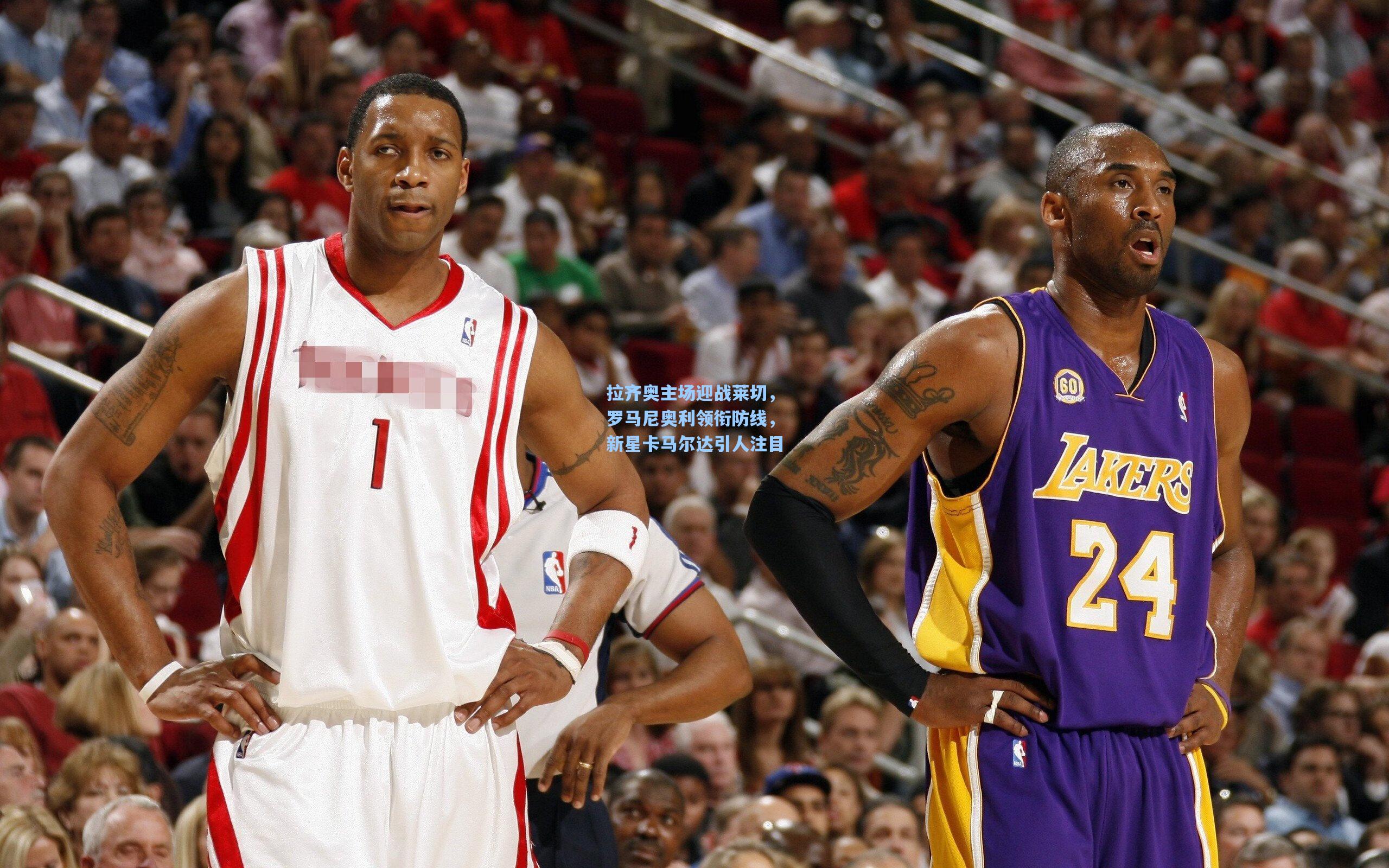 拉齐奥主场迎战莱切,罗马尼奥利领衔防线,新星卡马尔达引人注目