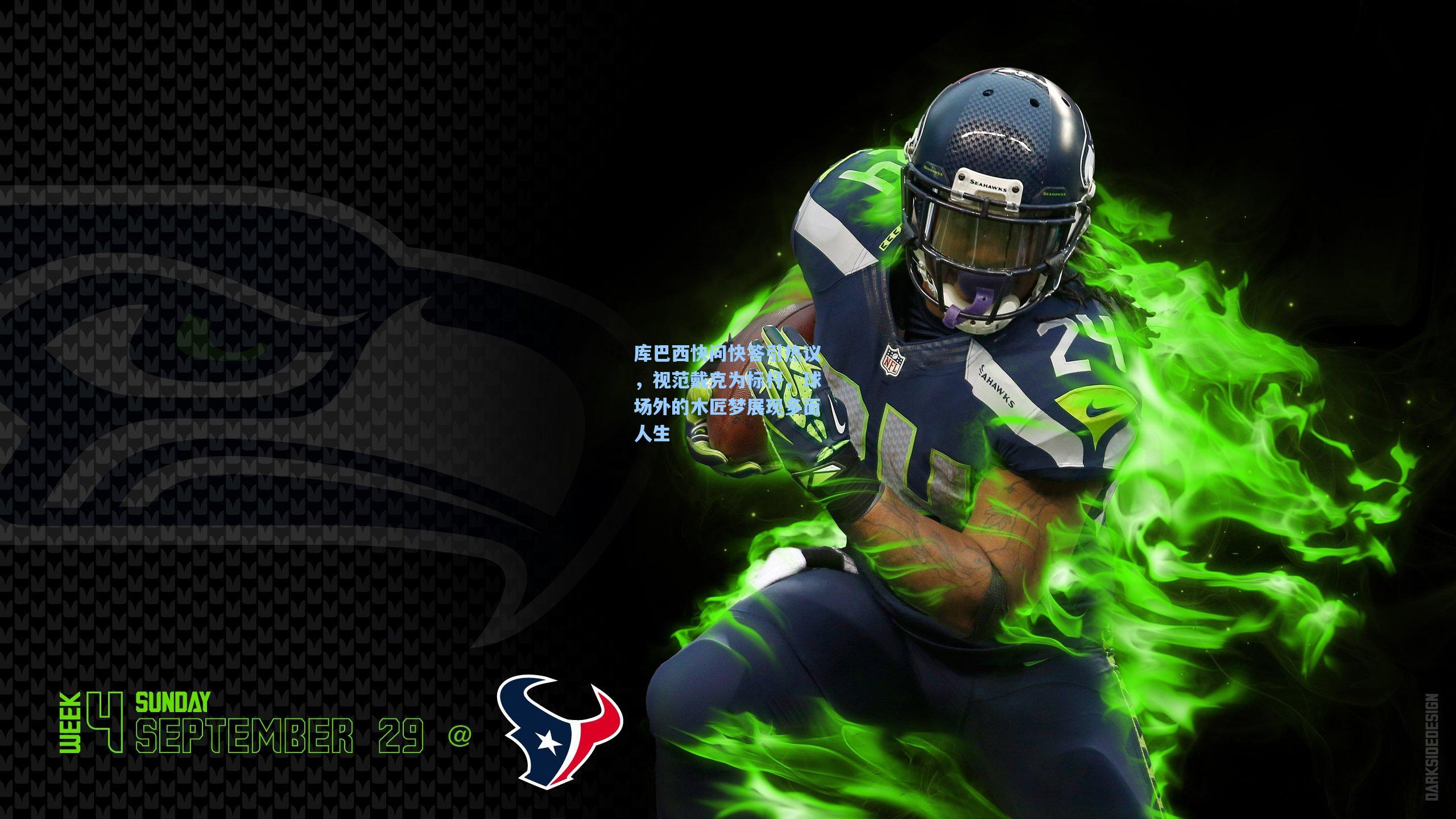 库巴西快问快答引热议，视范戴克为标杆，球场外的木匠梦展现多面人生