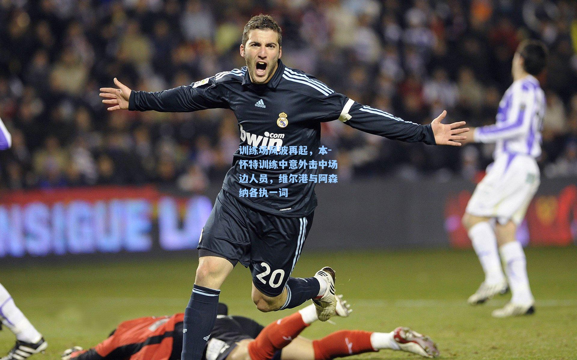 训练场风波再起，本-怀特训练中意外击中场边人员，维尔港与阿森纳各执一词