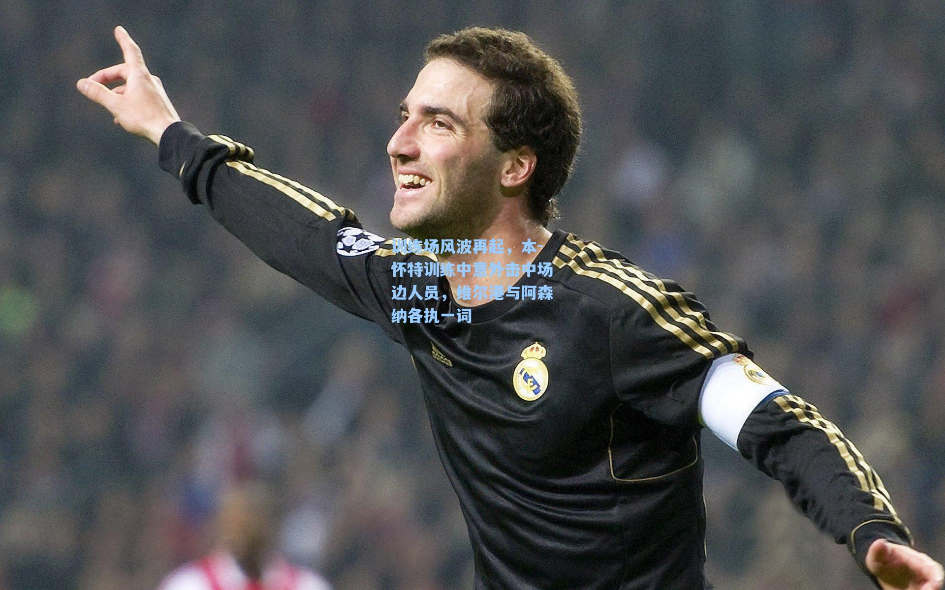 训练场风波再起，本-怀特训练中意外击中场边人员，维尔港与阿森纳各执一词