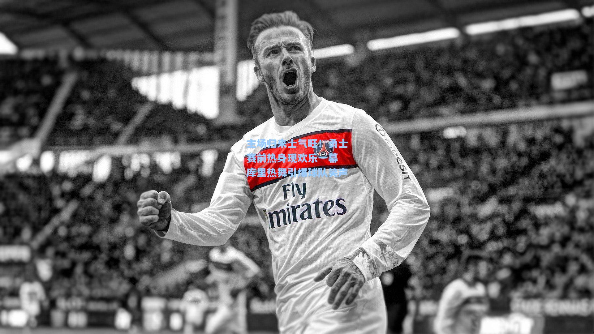 主场归来士气旺！勇士赛前热身现欢乐一幕 库里热舞引爆球队笑声