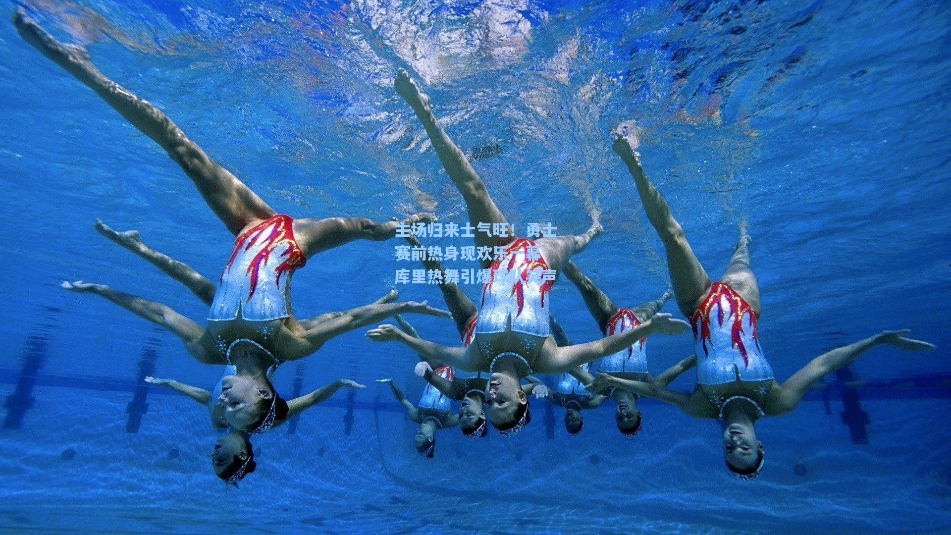 主场归来士气旺！勇士赛前热身现欢乐一幕 库里热舞引爆球队笑声