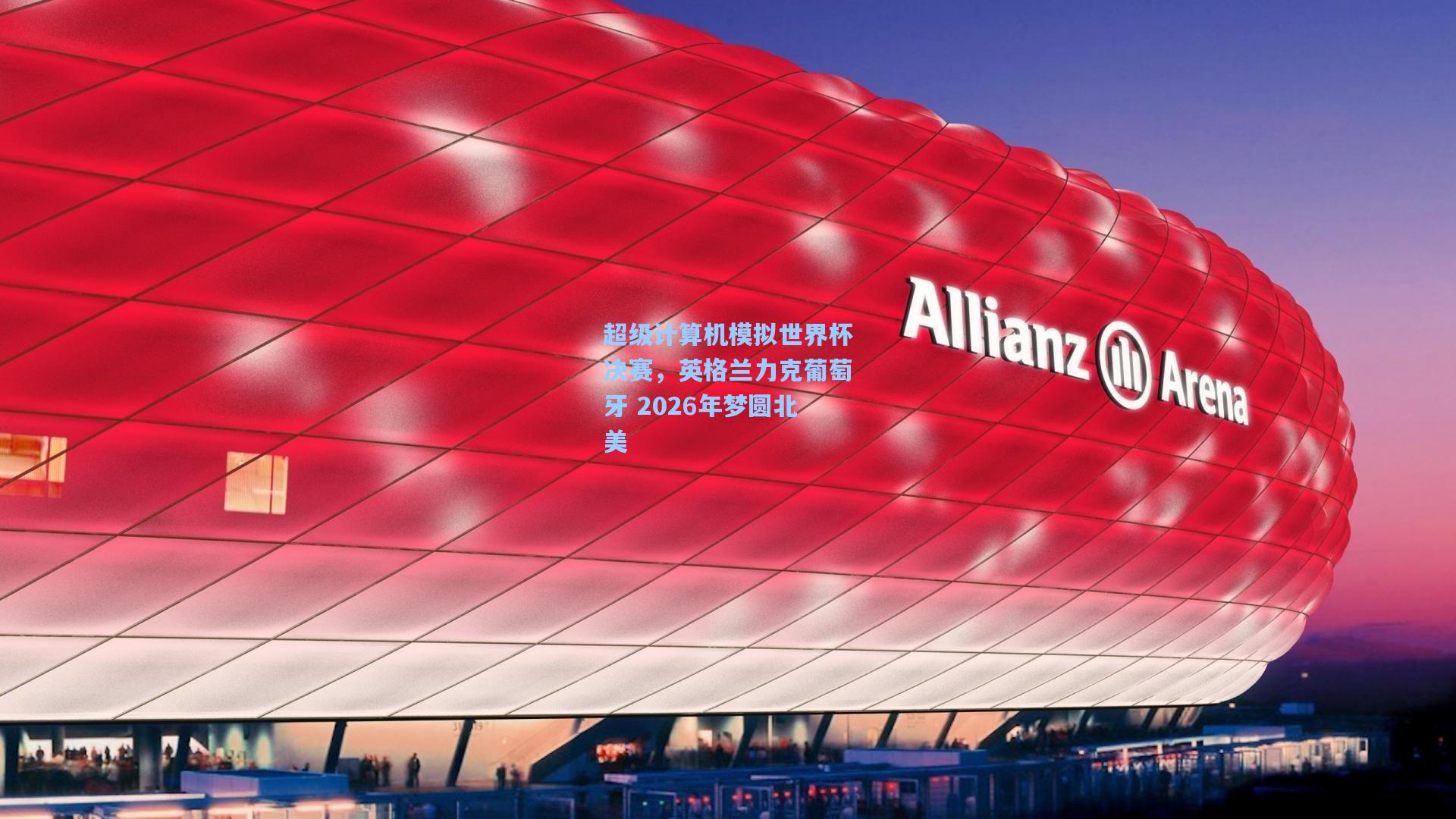 超级计算机模拟世界杯决赛，英格兰力克葡萄牙 2026年梦圆北美