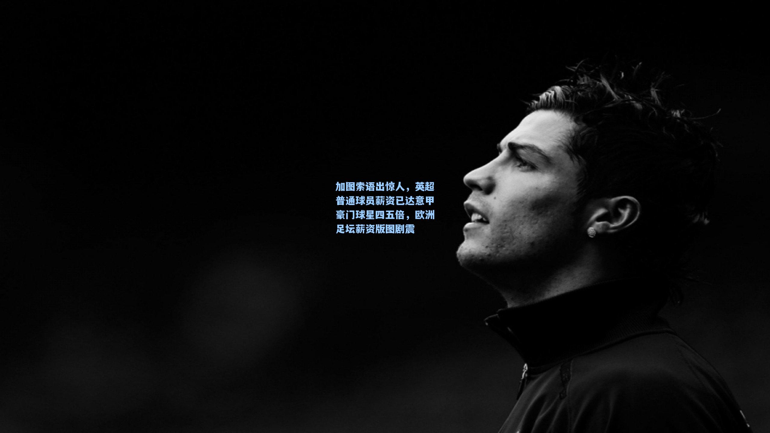 加图索语出惊人，英超普通球员薪资已达意甲豪门球星四五倍，欧洲足坛薪资版图剧震