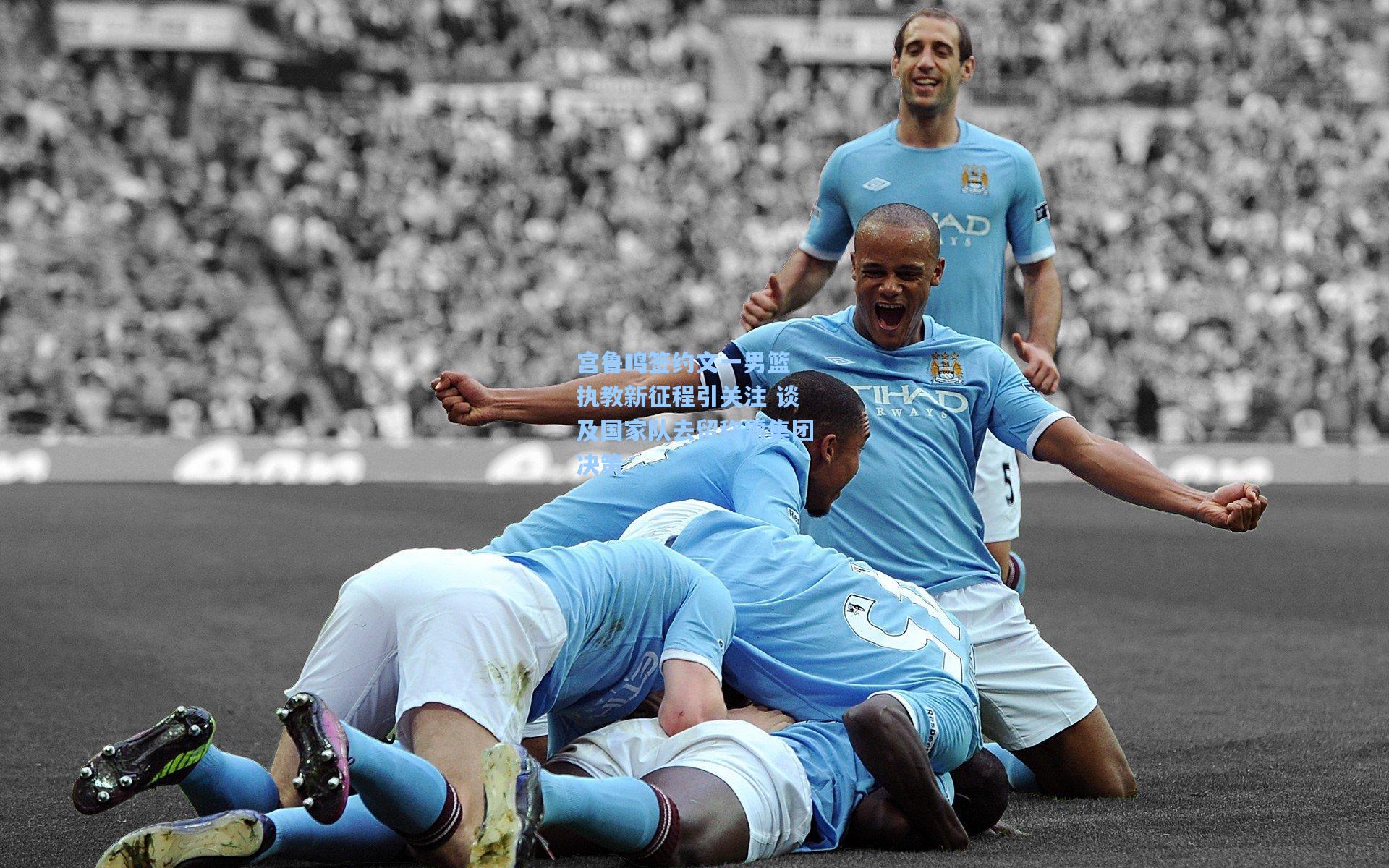 宫鲁鸣签约文一男篮 执教新征程引关注 谈及国家队去留称需集团决策