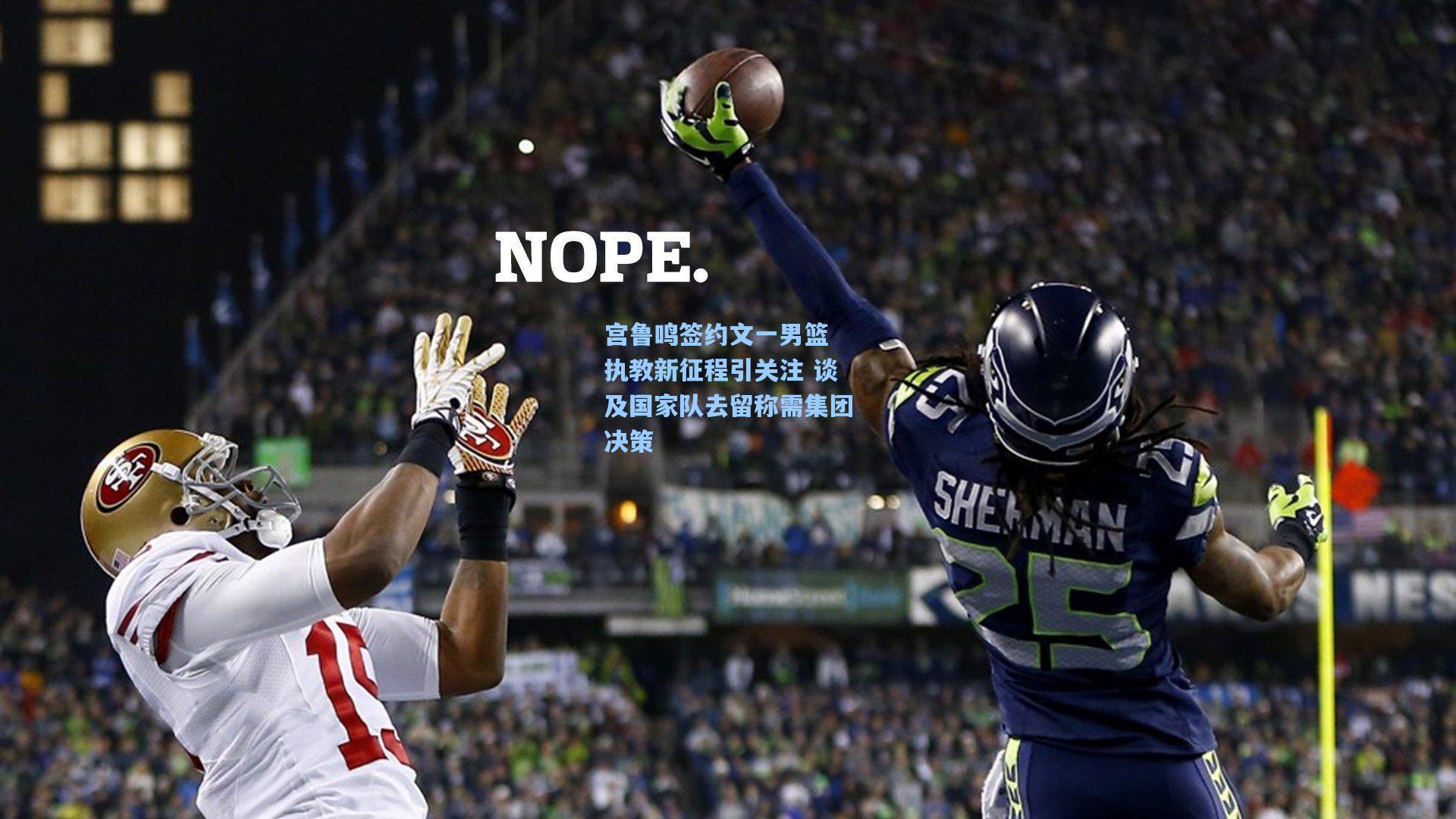 宫鲁鸣签约文一男篮 执教新征程引关注 谈及国家队去留称需集团决策