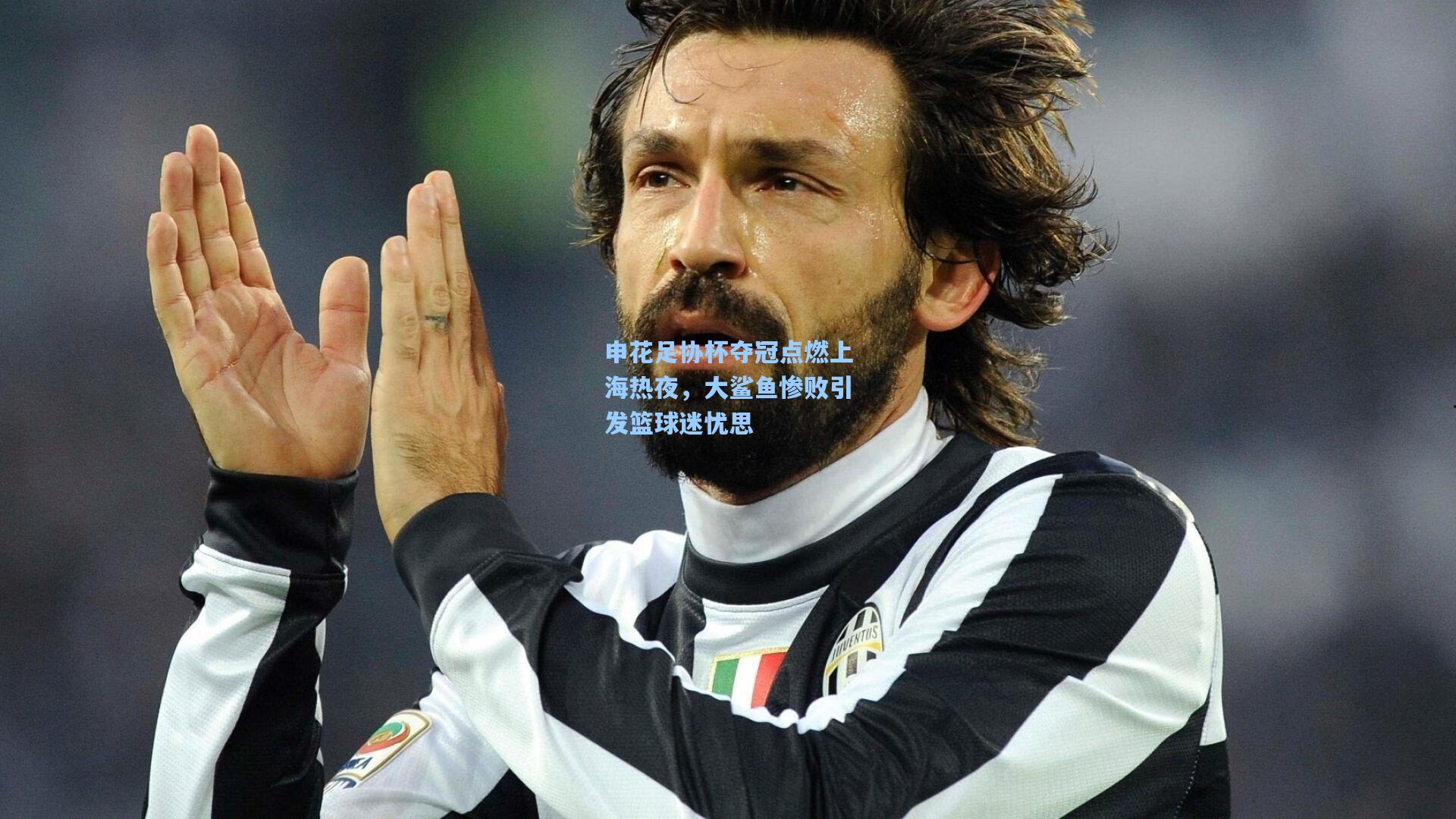 申花足协杯夺冠点燃上海热夜，大鲨鱼惨败引发篮球迷忧思