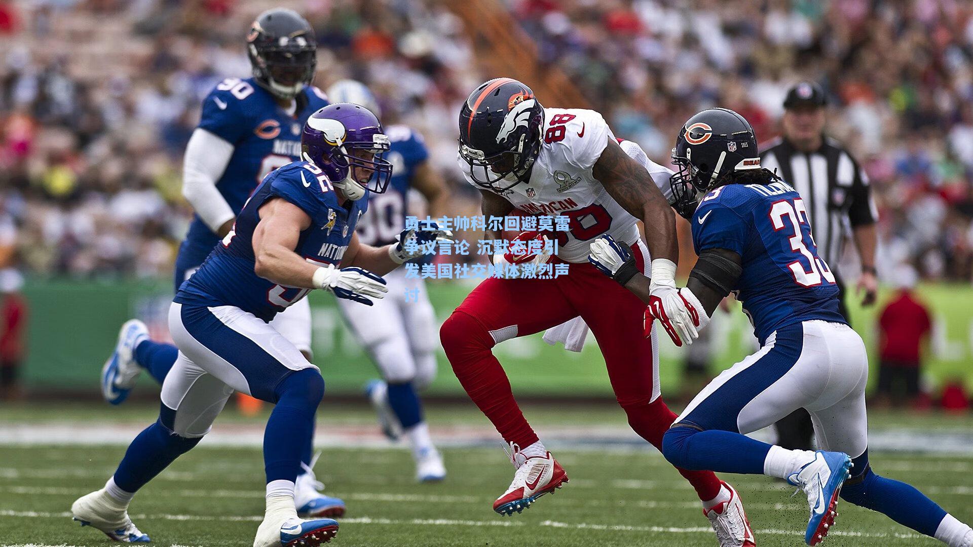 勇士主帅科尔回避莫雷争议言论 沉默态度引发美国社交媒体激烈声讨