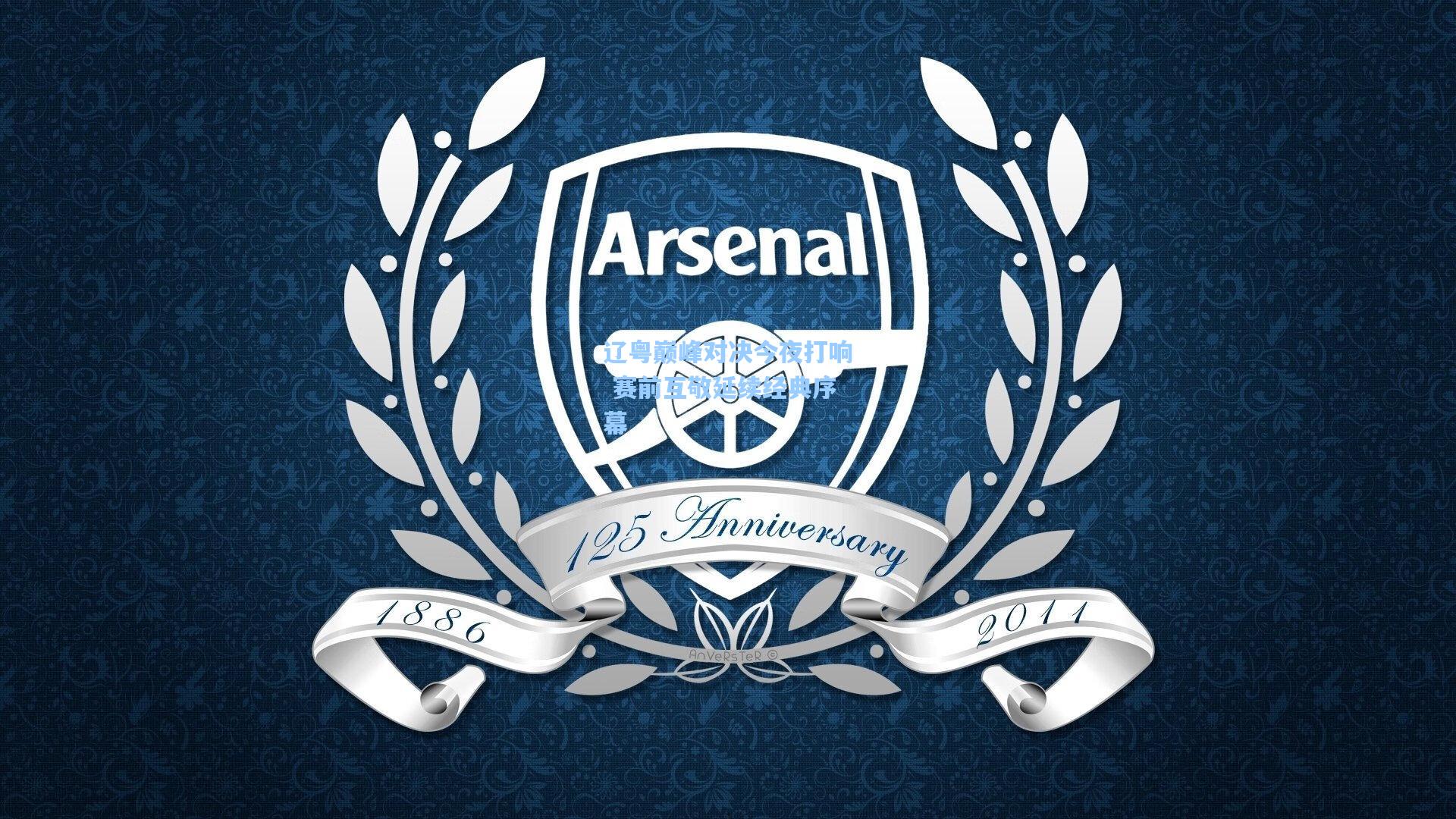 辽粤巅峰对决今夜打响 赛前互敬延续经典序幕