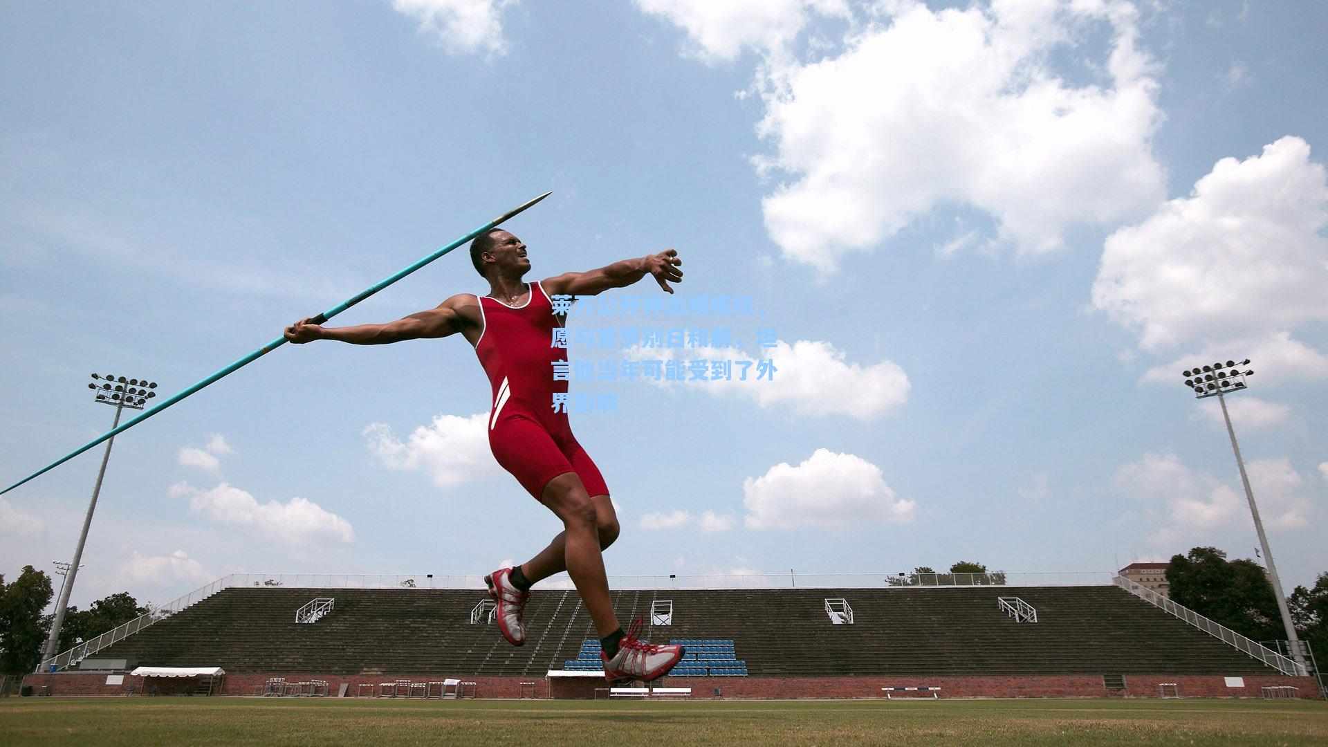 莱万公开伸出橄榄枝，愿与普罗别日和解，坦言他当年可能受到了外界影响