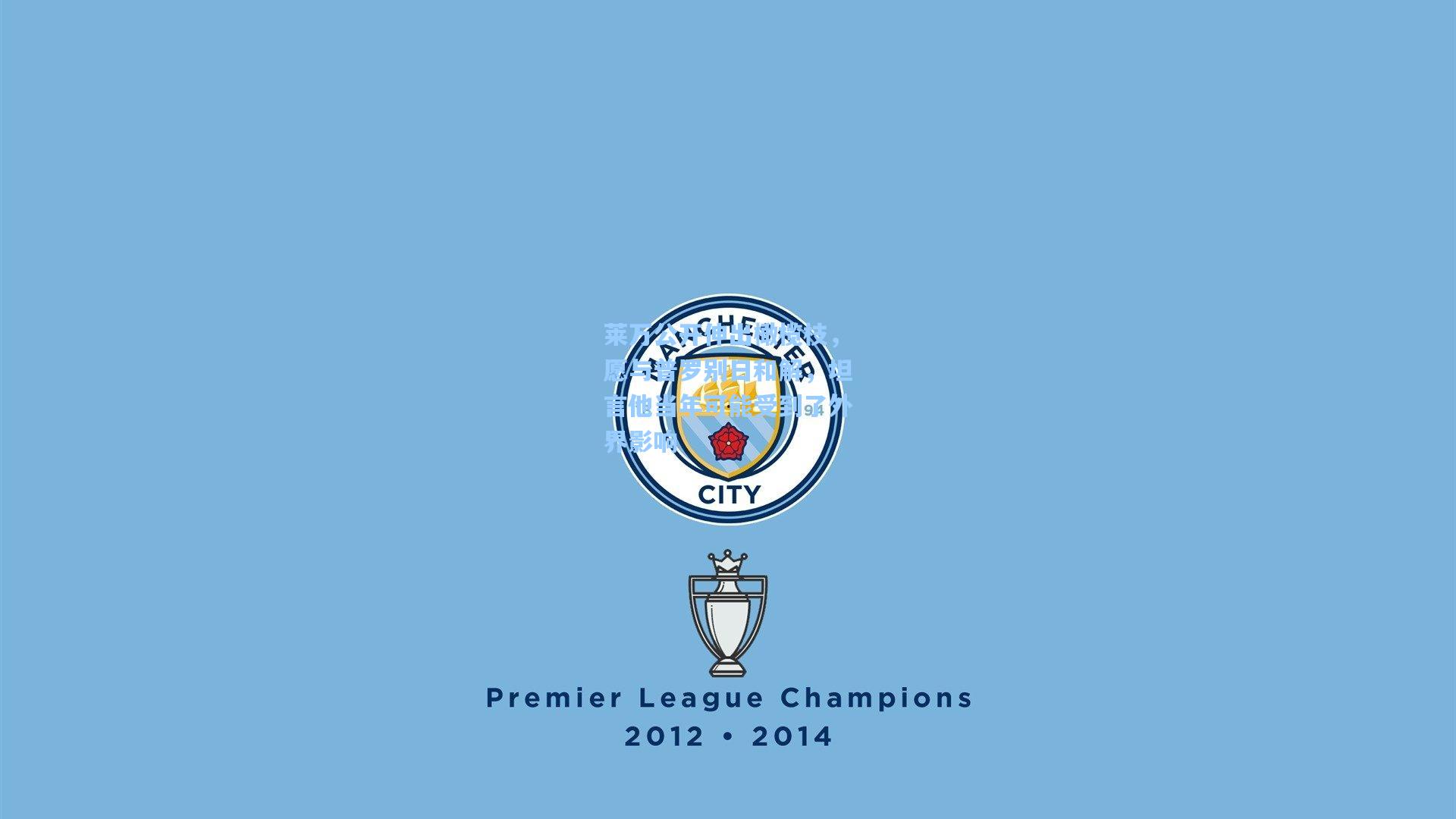 莱万公开伸出橄榄枝，愿与普罗别日和解，坦言他当年可能受到了外界影响