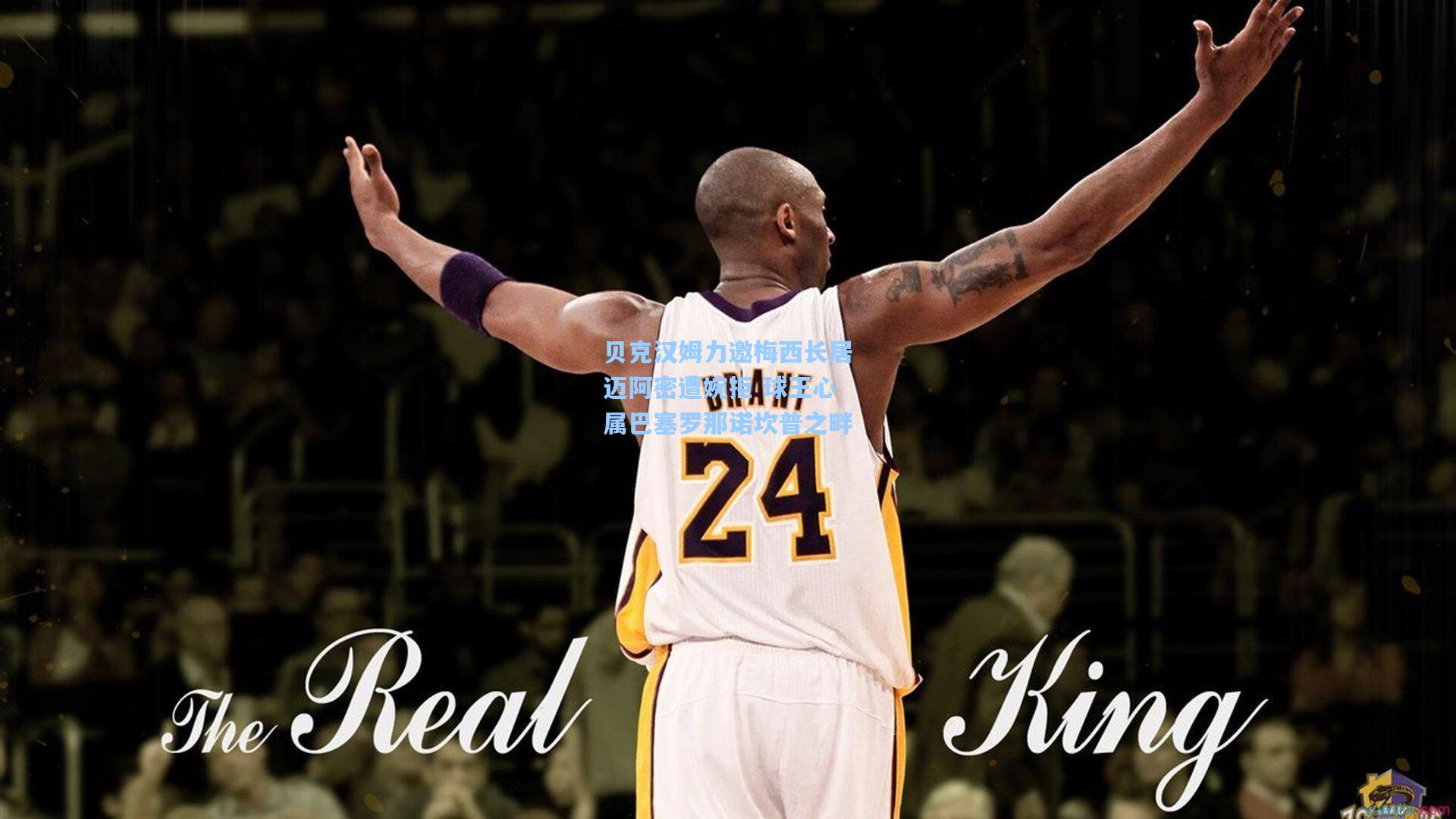 贝克汉姆力邀梅西长居迈阿密遭婉拒 球王心属巴塞罗那诺坎普之畔