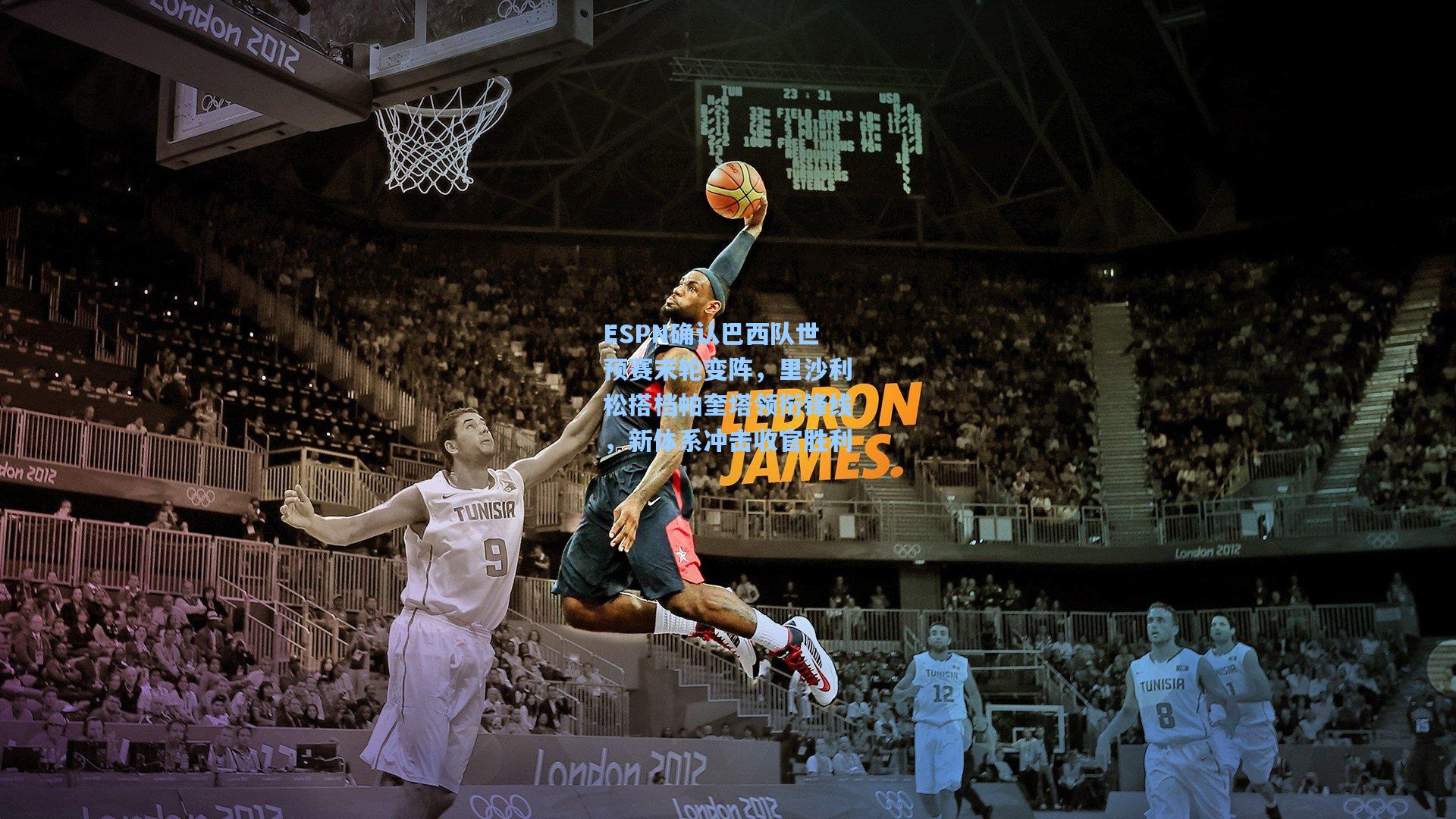 ESPN确认巴西队世预赛末轮变阵，里沙利松搭档帕奎塔领衔锋线，新体系冲击收官胜利