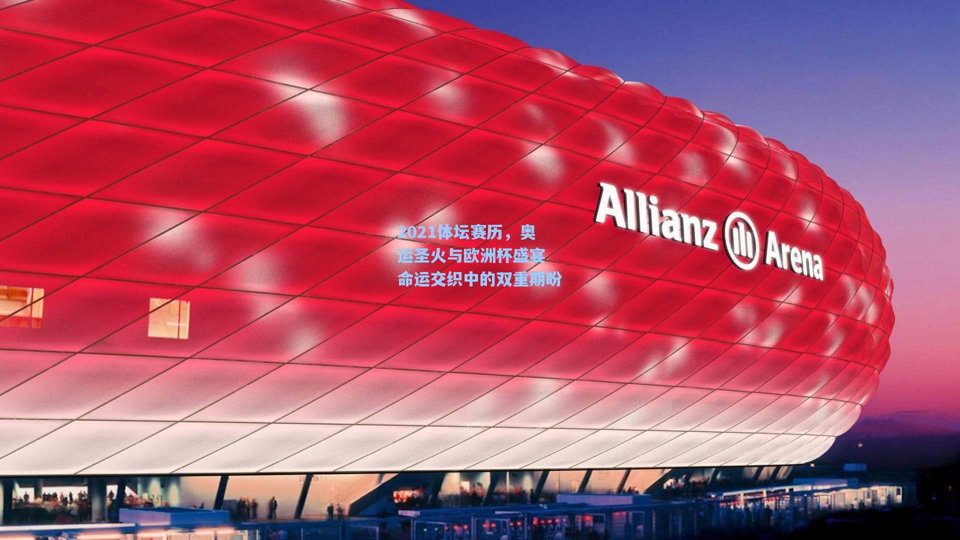 2021体坛赛历，奥运圣火与欧洲杯盛宴 命运交织中的双重期盼