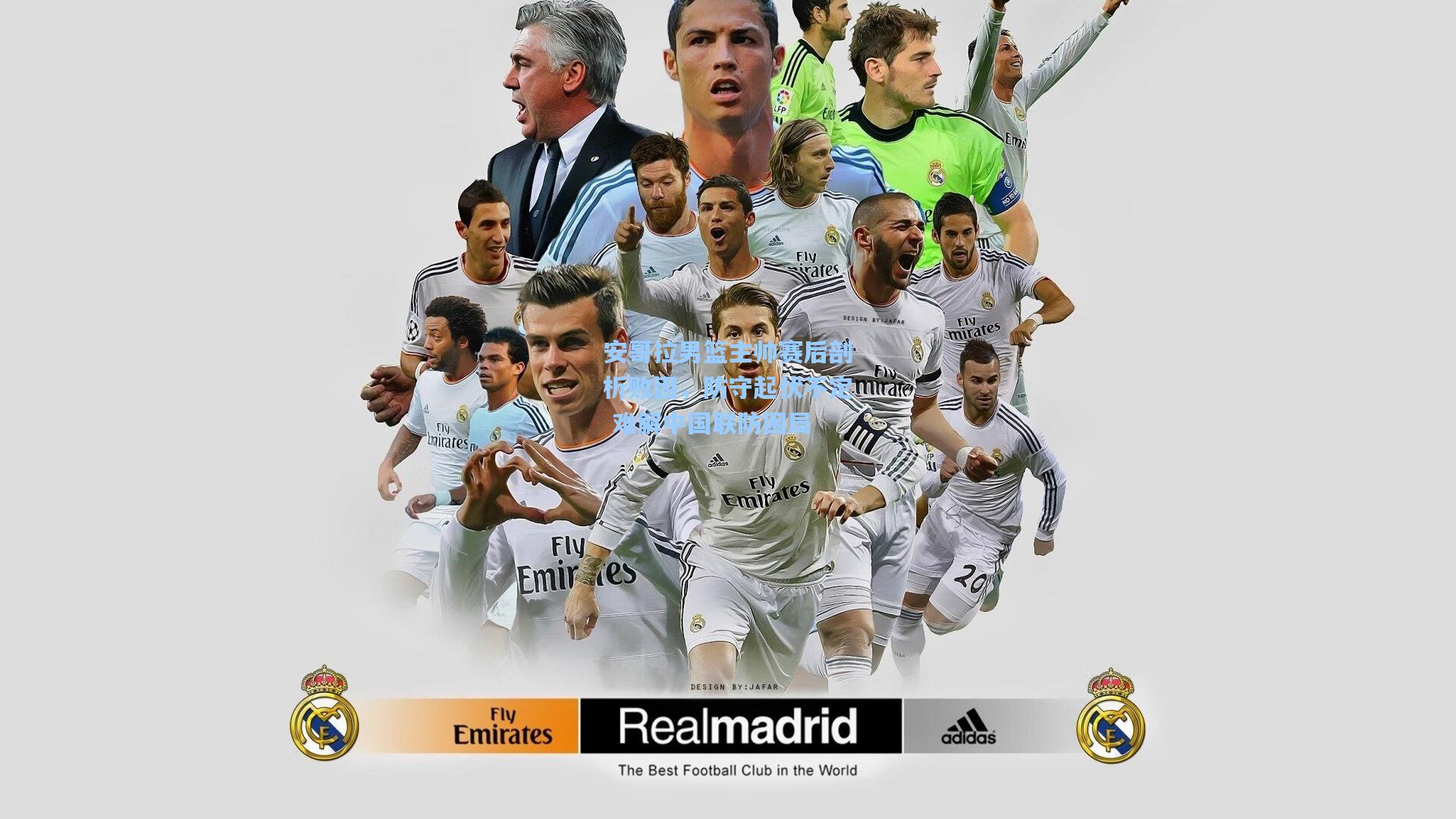 安哥拉男篮主帅赛后剖析败因，防守起伏不定 难解中国联防困局