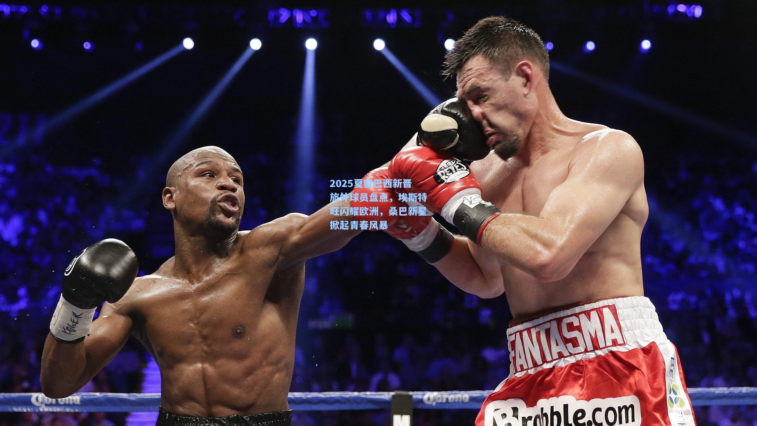 2025夏窗巴西新晋旅外球员盘点，埃斯特旺闪耀欧洲，桑巴新星掀起青春风暴