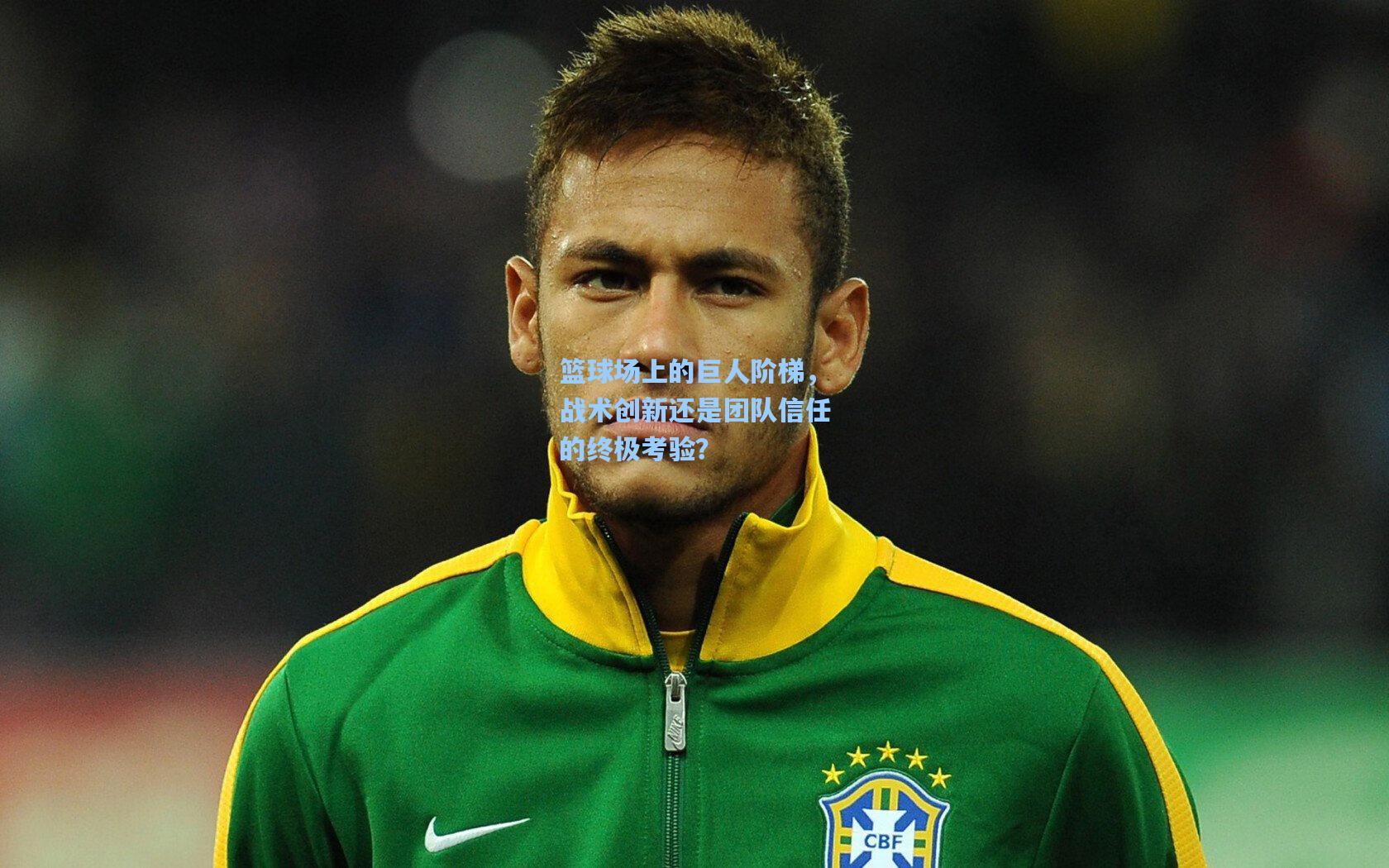 篮球场上的巨人阶梯,战术创新还是团队信任的终极考验?