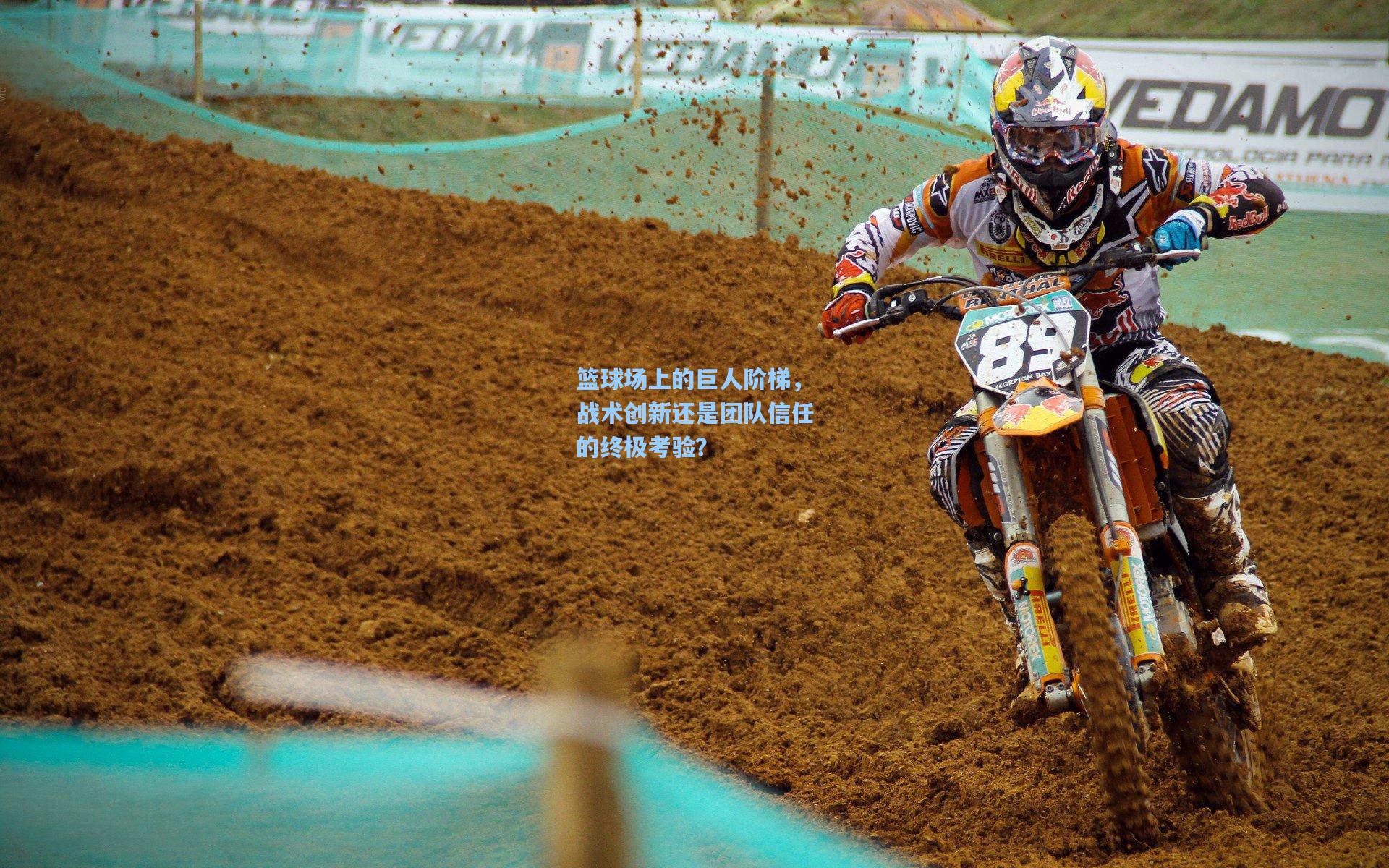 篮球场上的巨人阶梯,战术创新还是团队信任的终极考验?