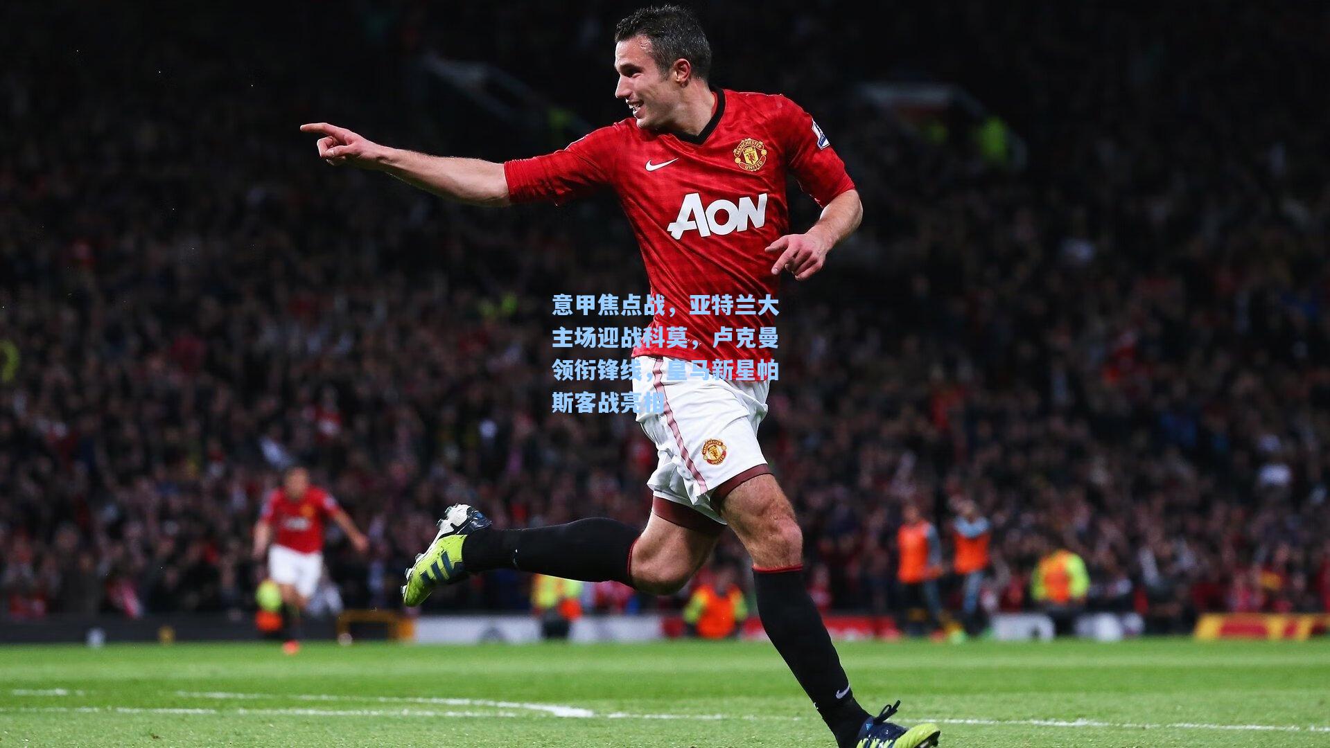 意甲焦点战，亚特兰大主场迎战科莫，卢克曼领衔锋线，皇马新星帕斯客战亮相