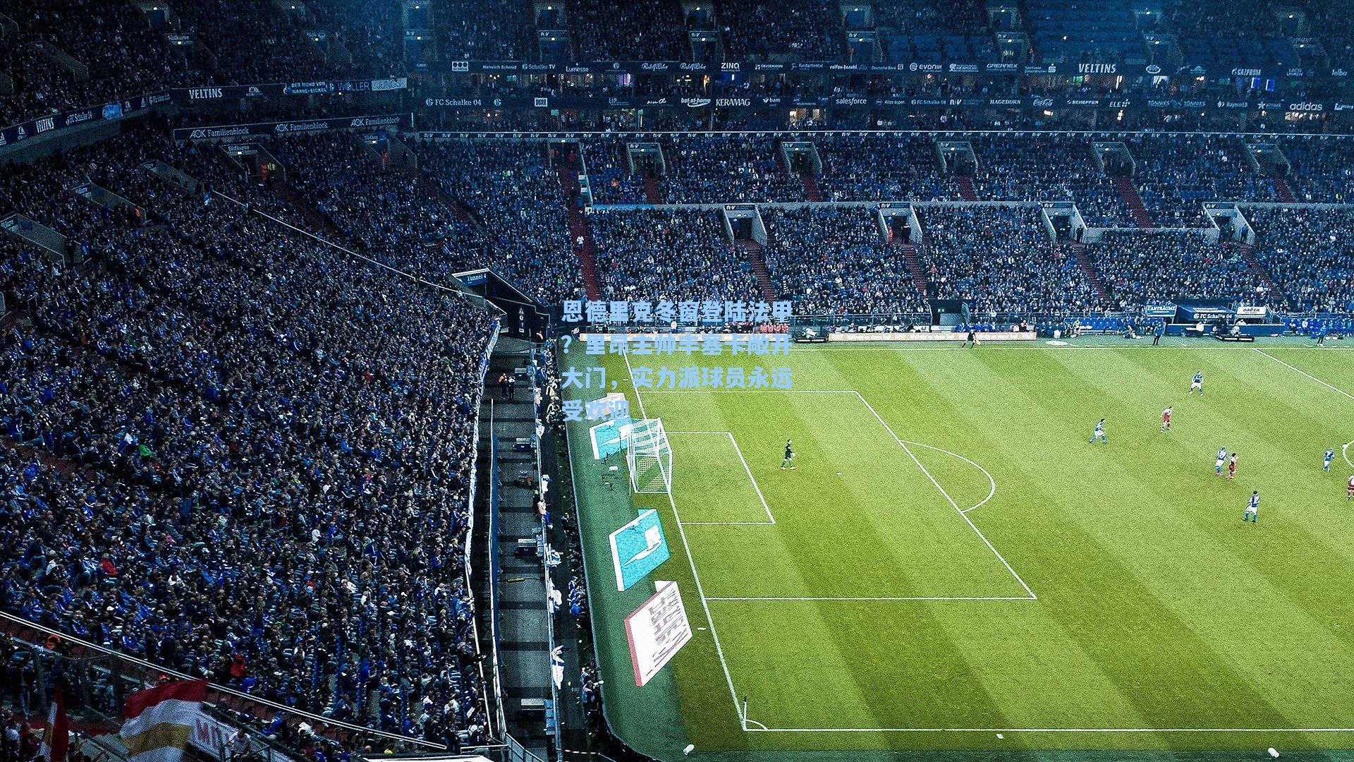 恩德里克冬窗登陆法甲？里昂主帅丰塞卡敞开大门，实力派球员永远受欢迎