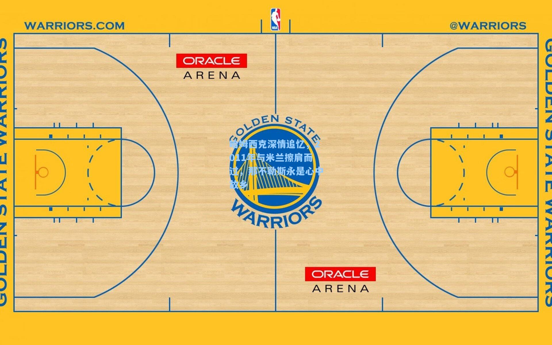 哈姆西克深情追忆，2011年与米兰擦肩而过，那不勒斯永是心中故乡