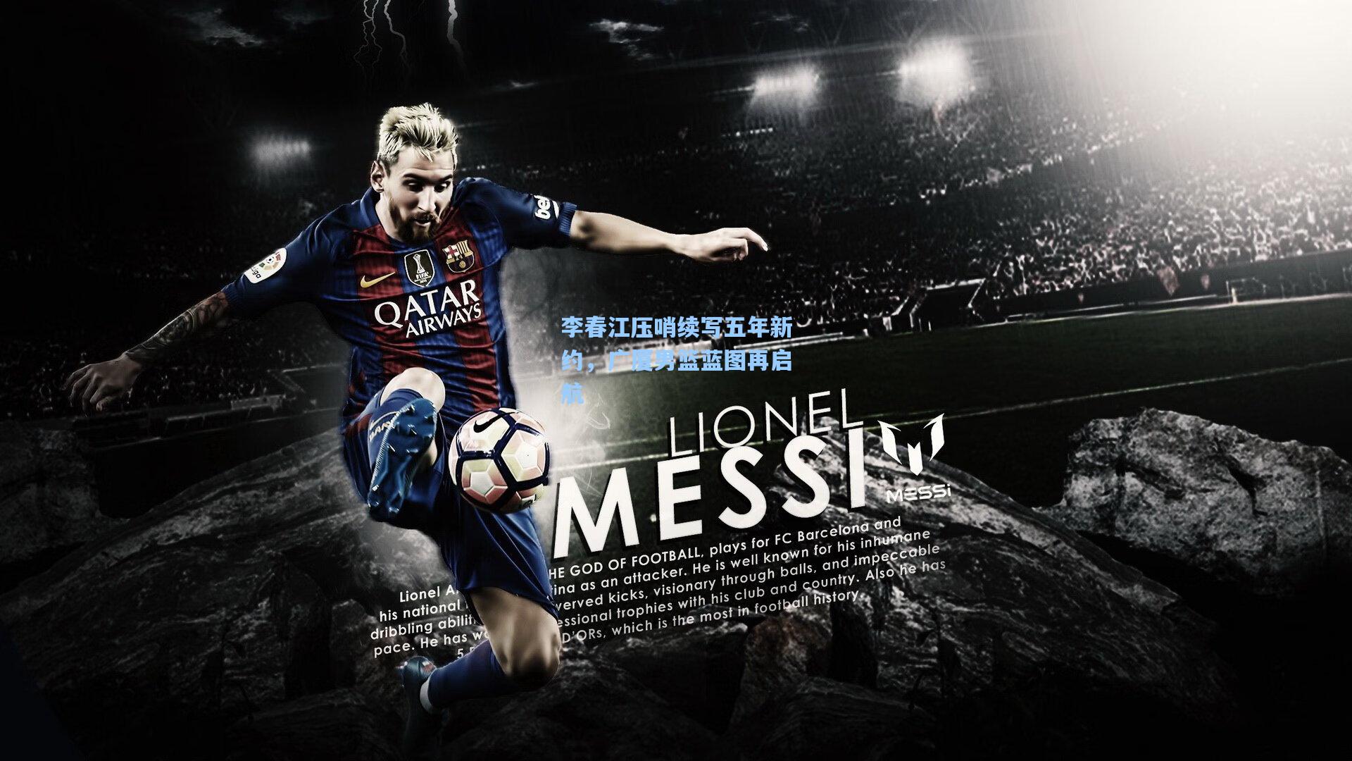 李春江压哨续写五年新约,广厦男篮蓝图再启航